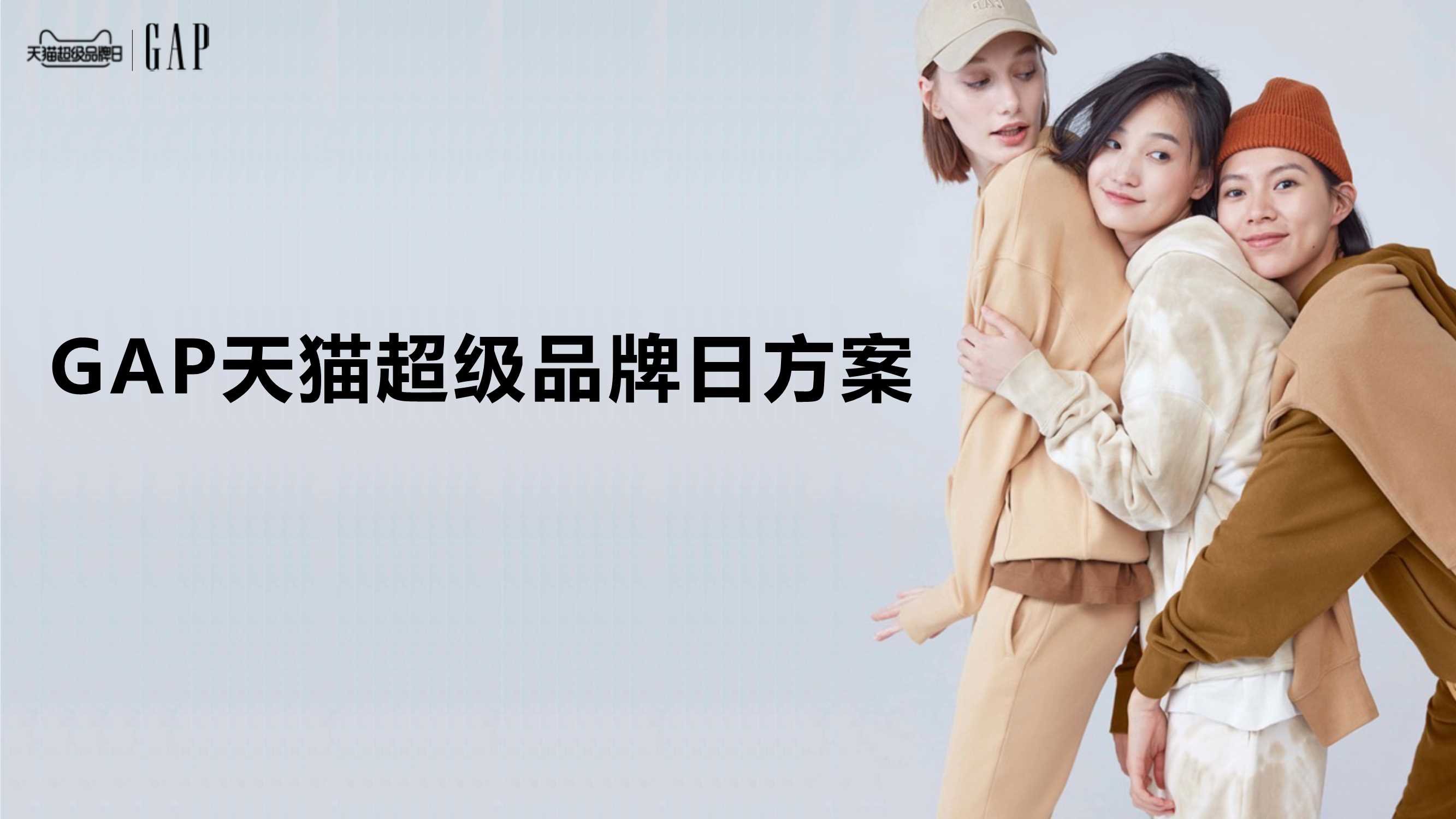GAP 9月天猫 超级品牌日方案.pdf