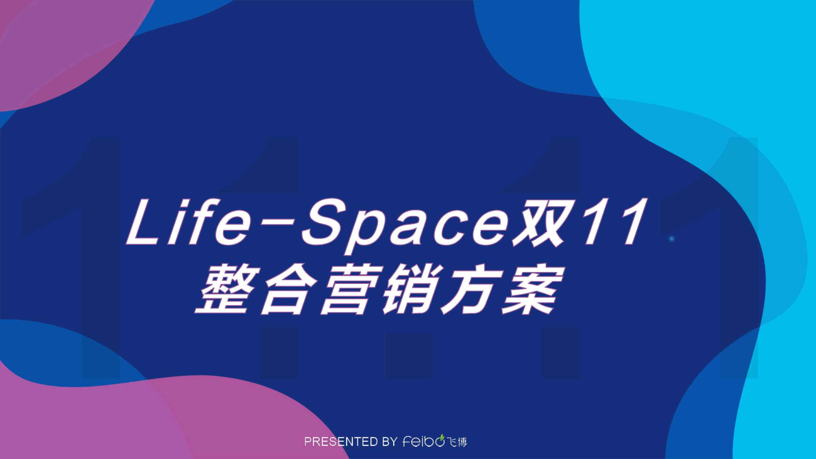 LifeSpace益生菌品牌双11整合营销方案.pdf