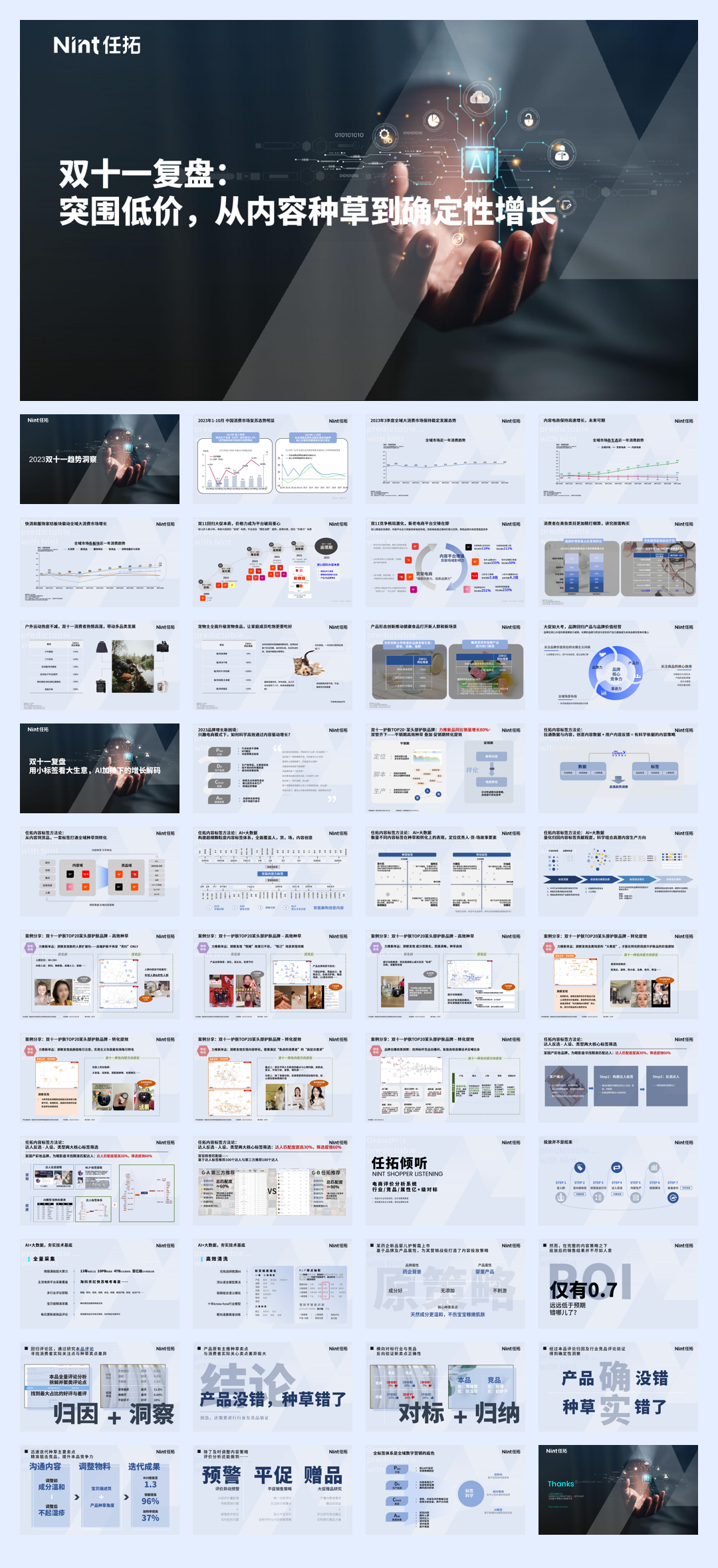 Nint任拓：2023双十一复盘：突围低价从内容种草到确定性增长.pdf