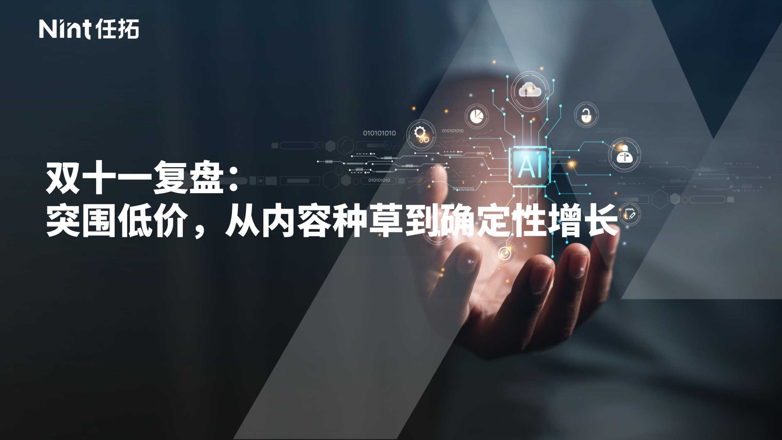 Nint任拓：2023双十一复盘：突围低价从内容种草到确定性增长.pdf