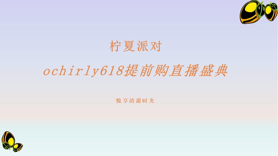 ochirly欧时力直播方案规划案.pptx
