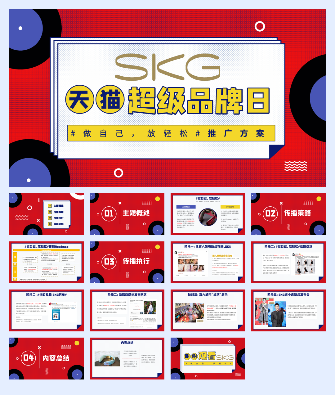 SKG天猫超级品牌日推广方案.pdf