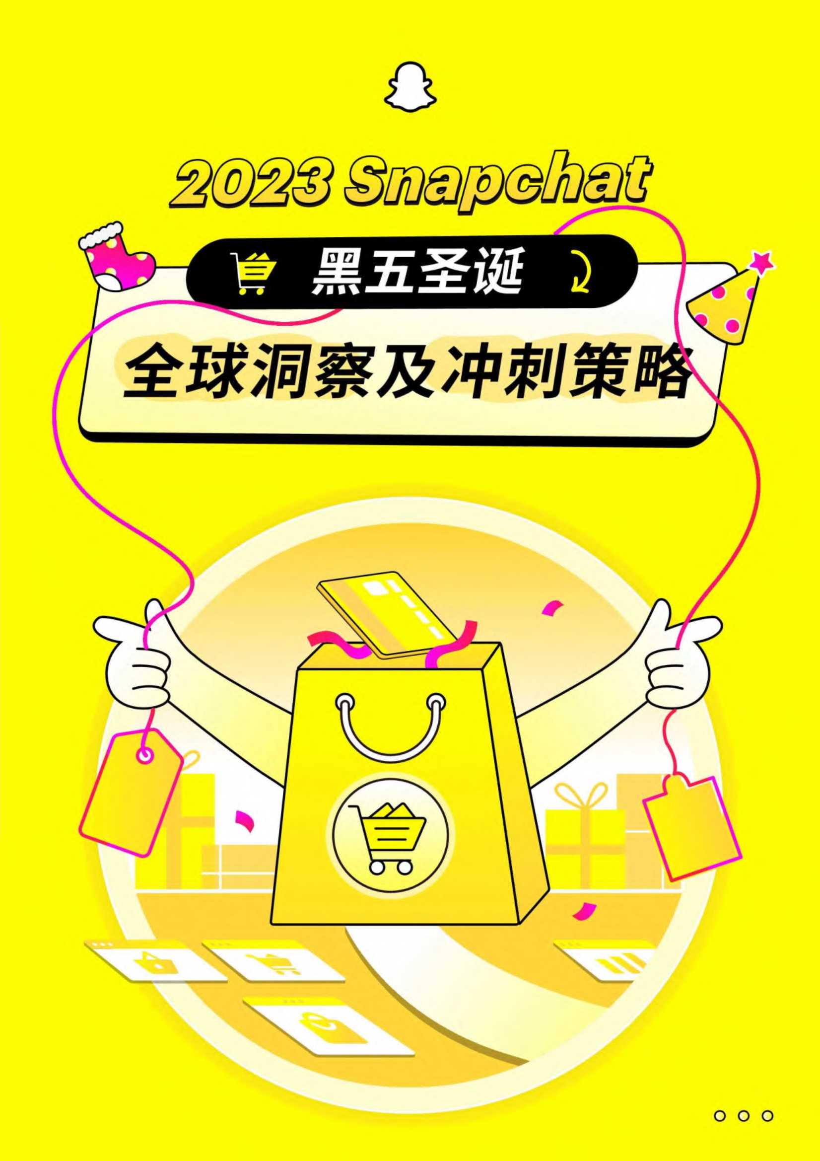 Snapchat：2023黑五圣诞&全球洞察及冲刺策略报告.pdf