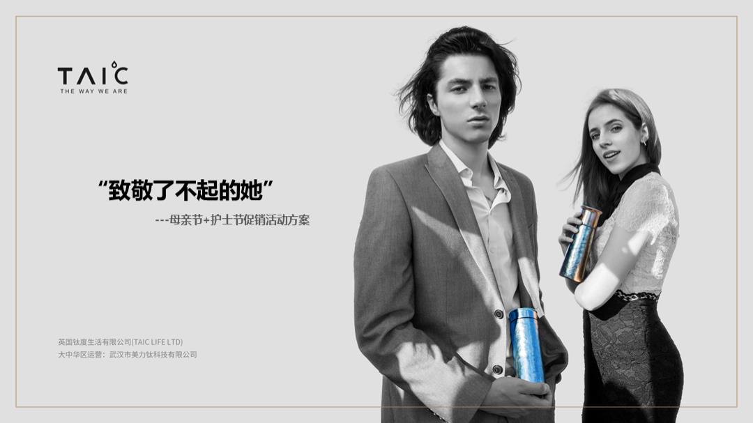 TAI℃母亲节促销活动方案.pptx