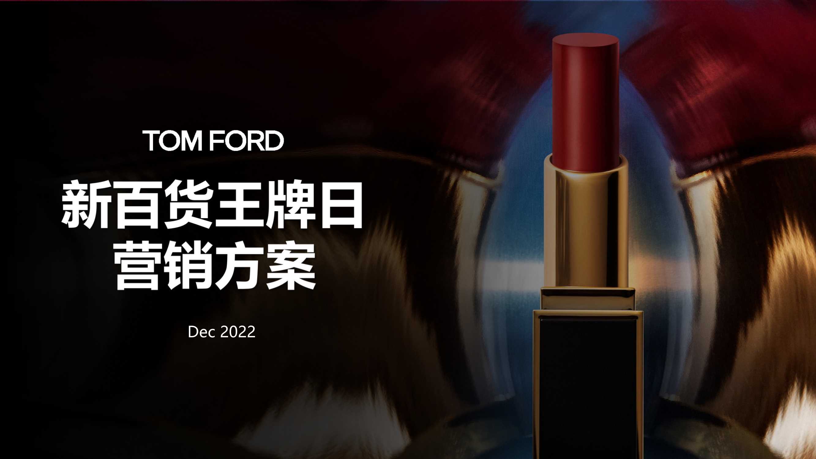 TOMFORD12月新百货王牌日PK方案11.25V1.pdf