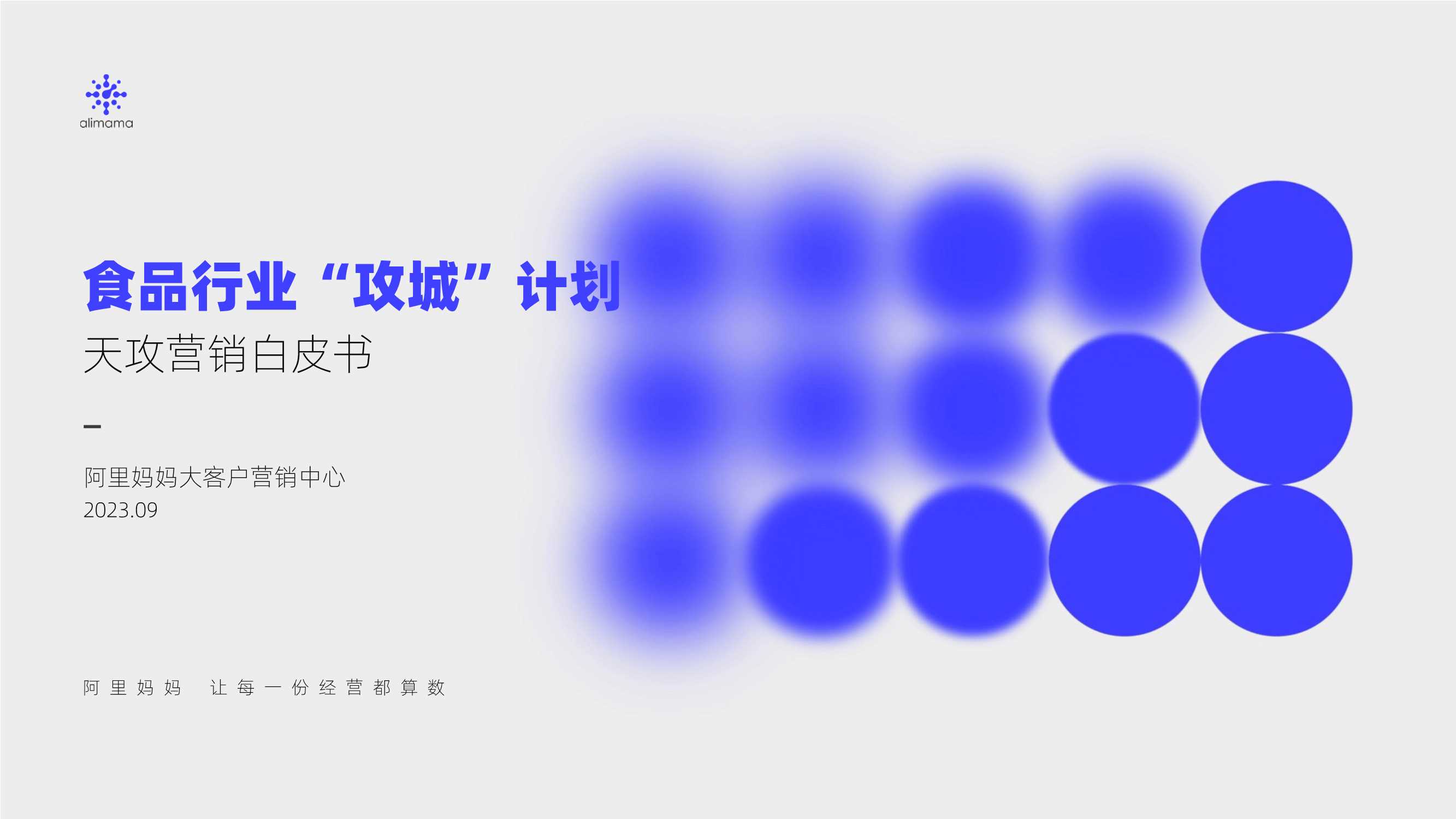 阿里妈妈：阿里妈妈食品行业攻城计划-天攻营销白皮书.pdf