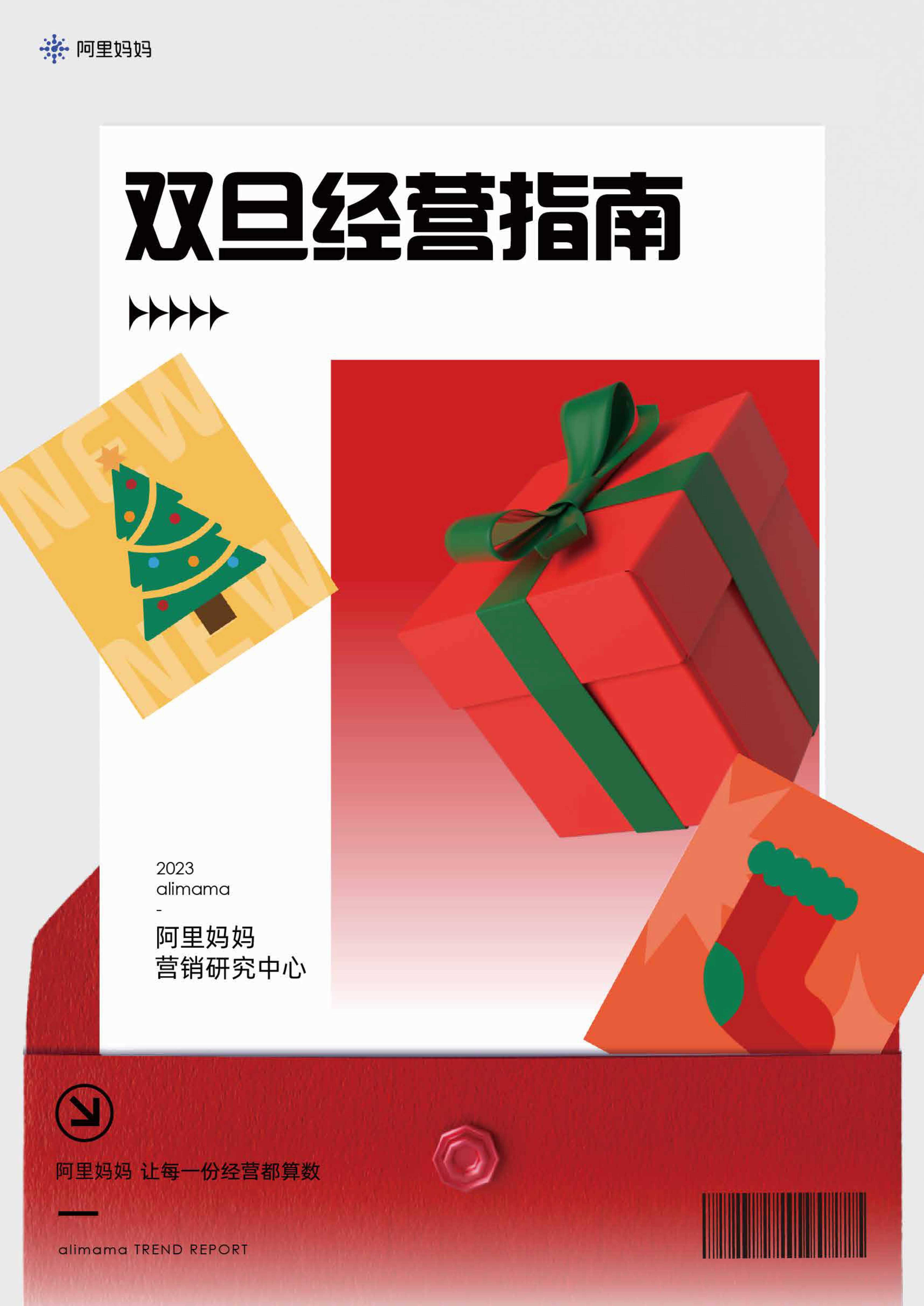 阿里妈妈-双旦经营指南.pdf