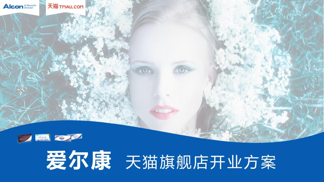 爱尔康 天猫旗舰店开业方案.pptx