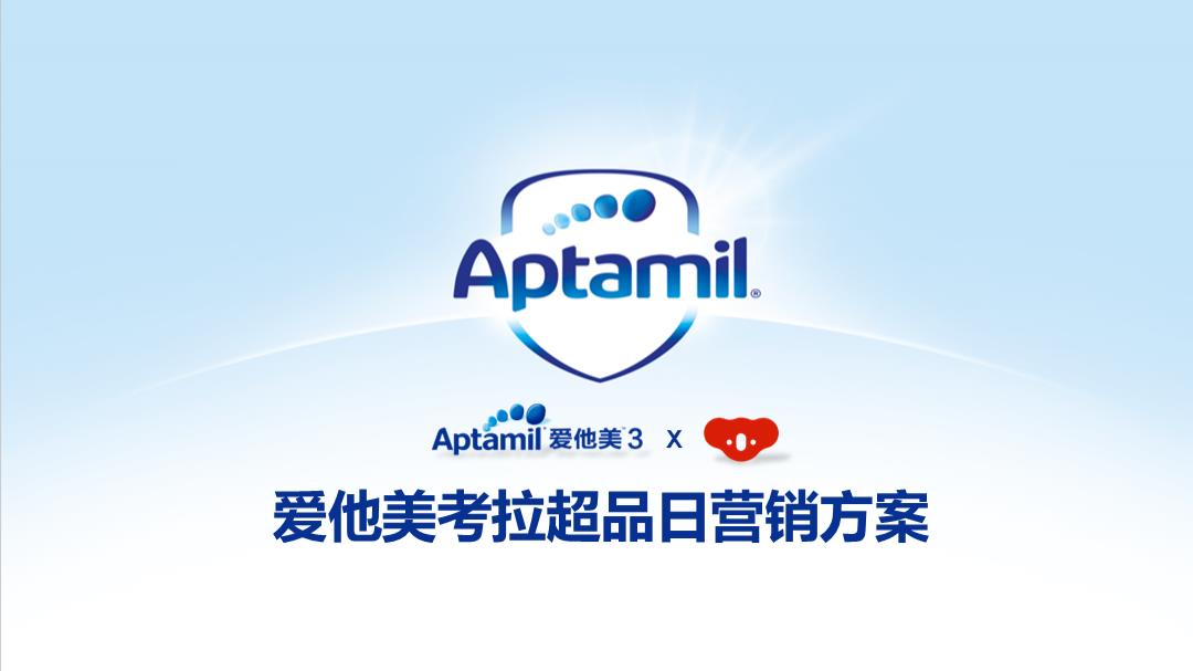 爱他美考拉超级品牌日营销方案.pptx