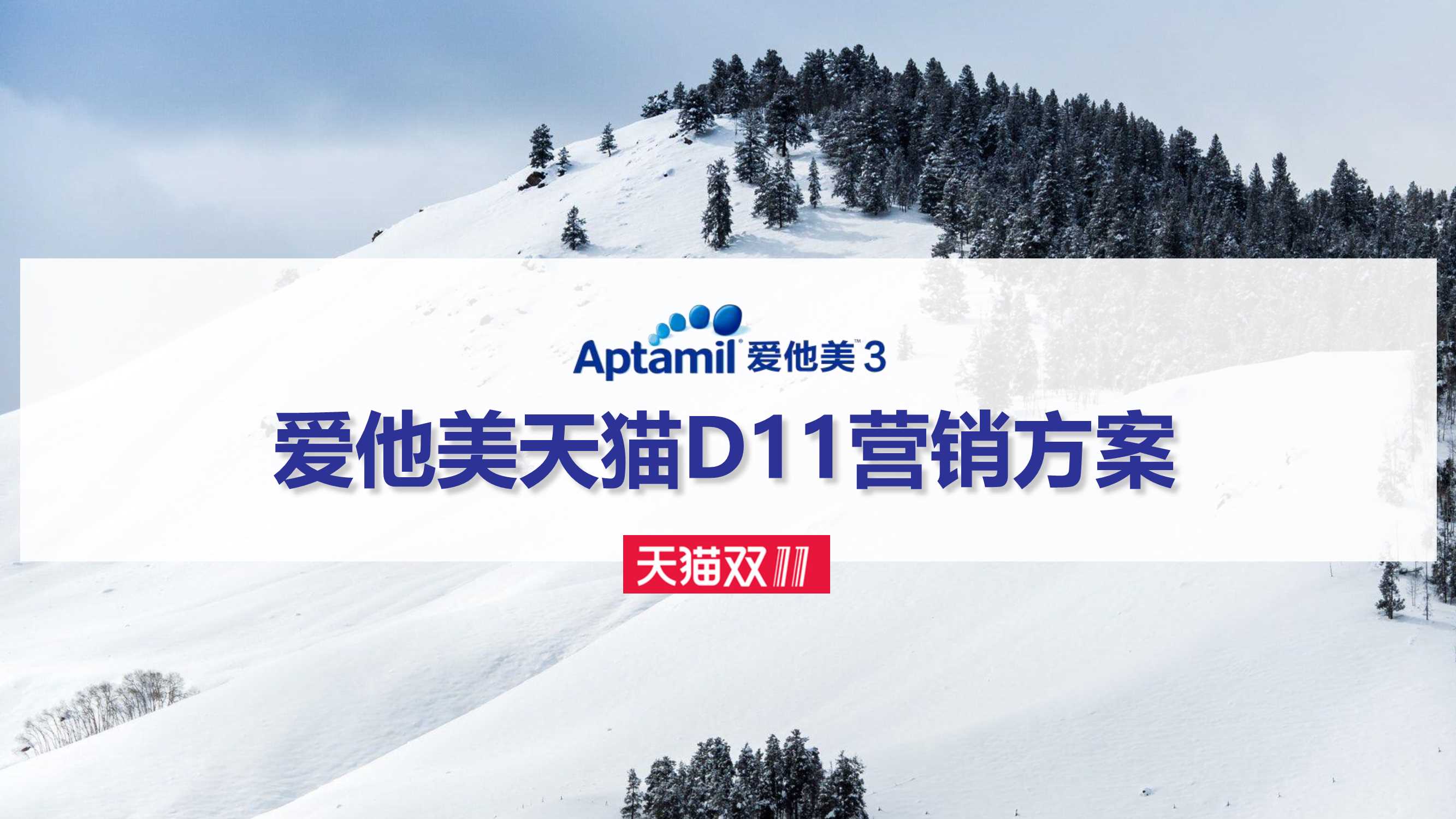 爱他美天猫双十一整合营销方案.pdf