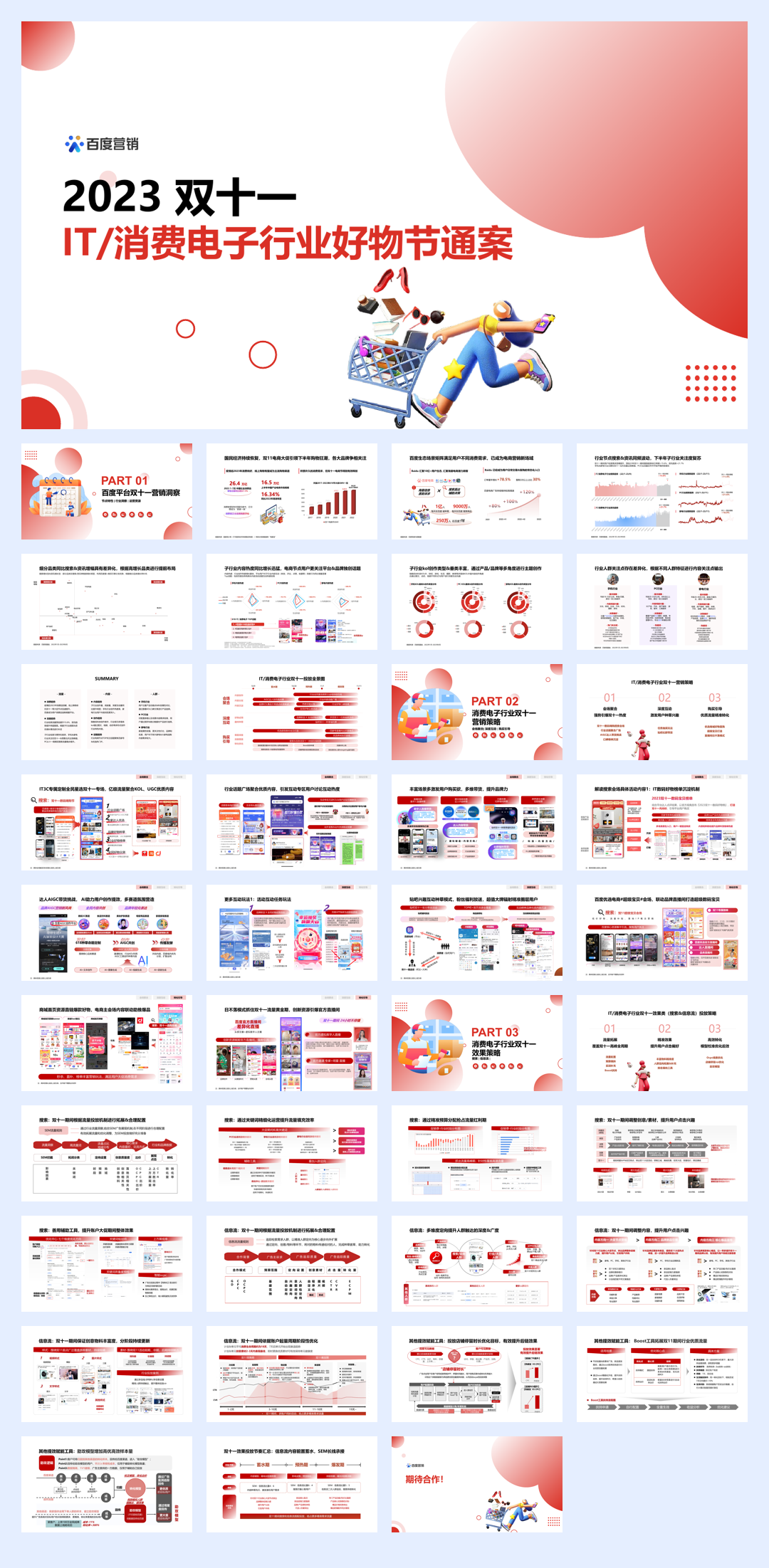 百度营销：2023双十一IT与消费电子行业好物节通案.pdf