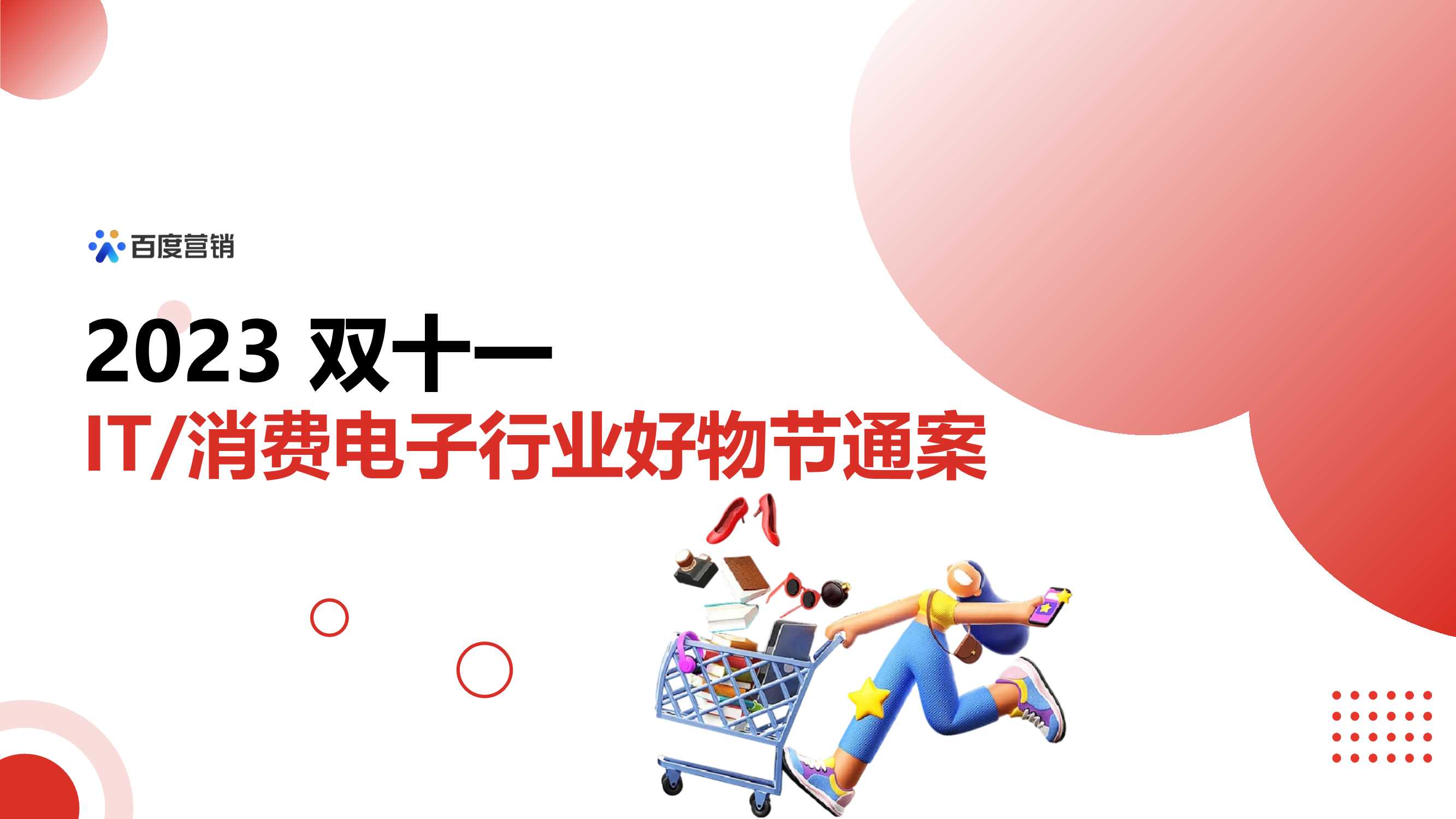 百度营销：2023双十一IT与消费电子行业好物节通案.pdf