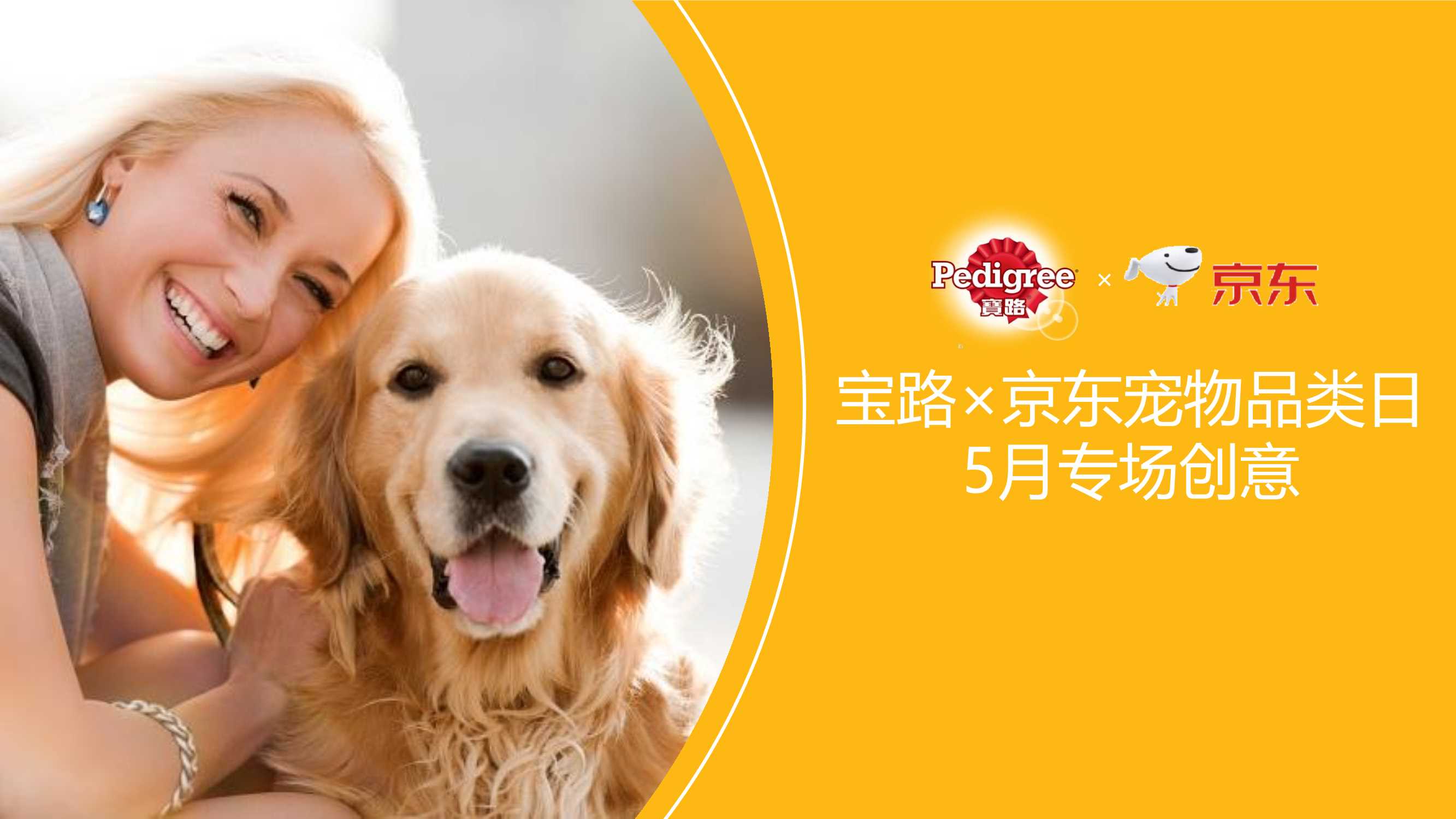 宝路×京东5月宠物品类专场创意方案.pdf