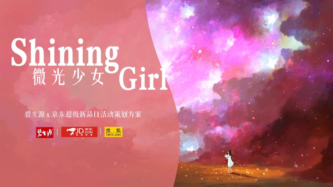 碧生源&京东电商超级新品日策划方案.pptx
