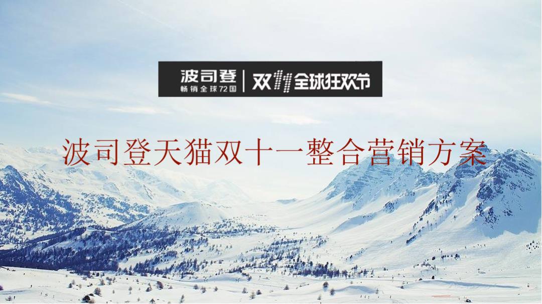 波司登天猫双十一整合营销方案.pptx