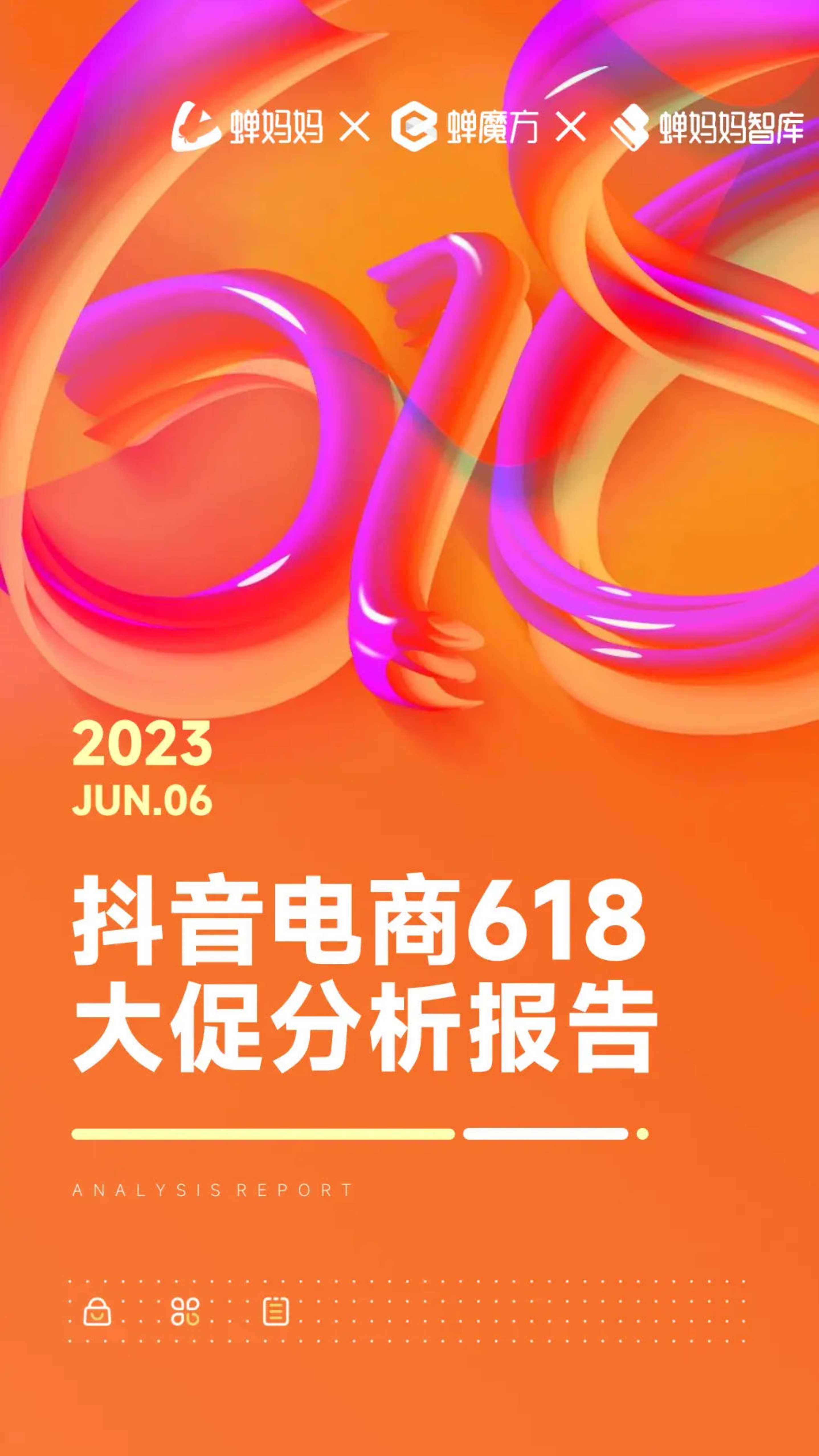 蝉妈妈：2023年抖音电商618大促分析报告.pdf