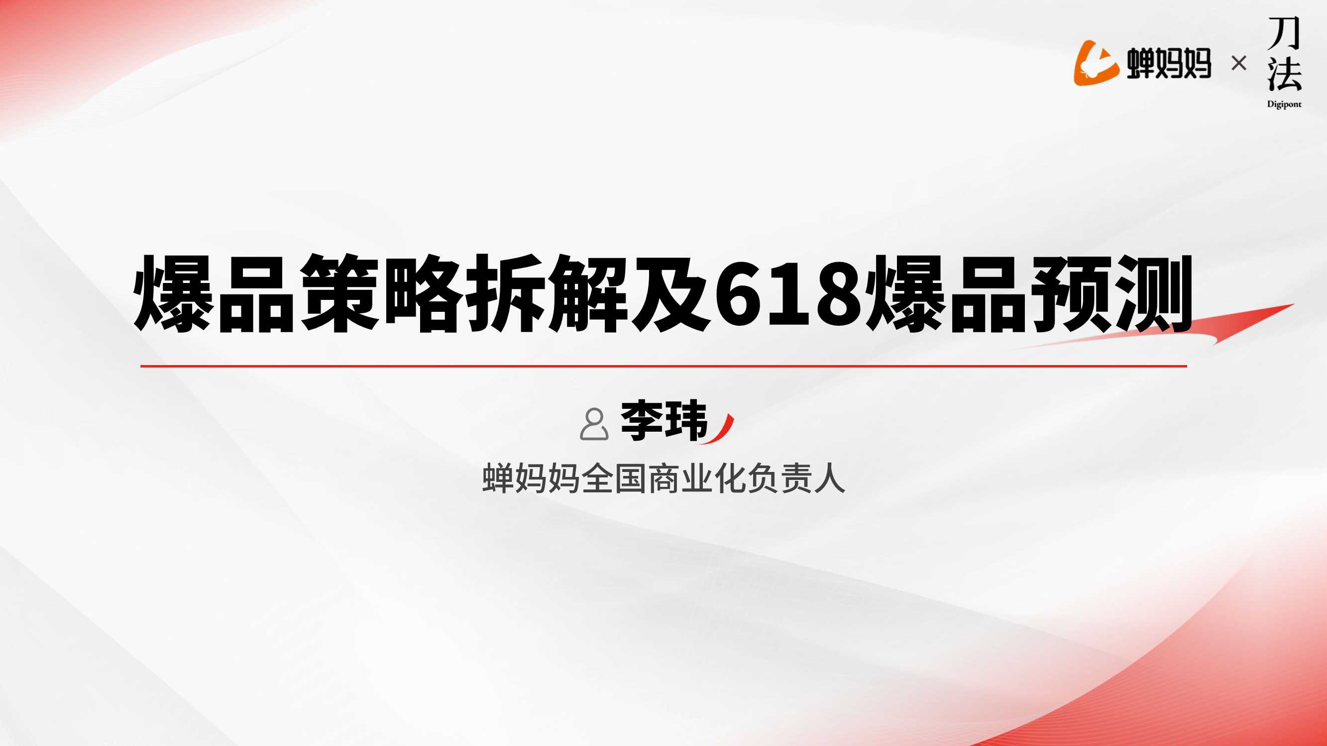 蝉妈妈：2024爆品策略拆解及618爆品预测报告.pdf