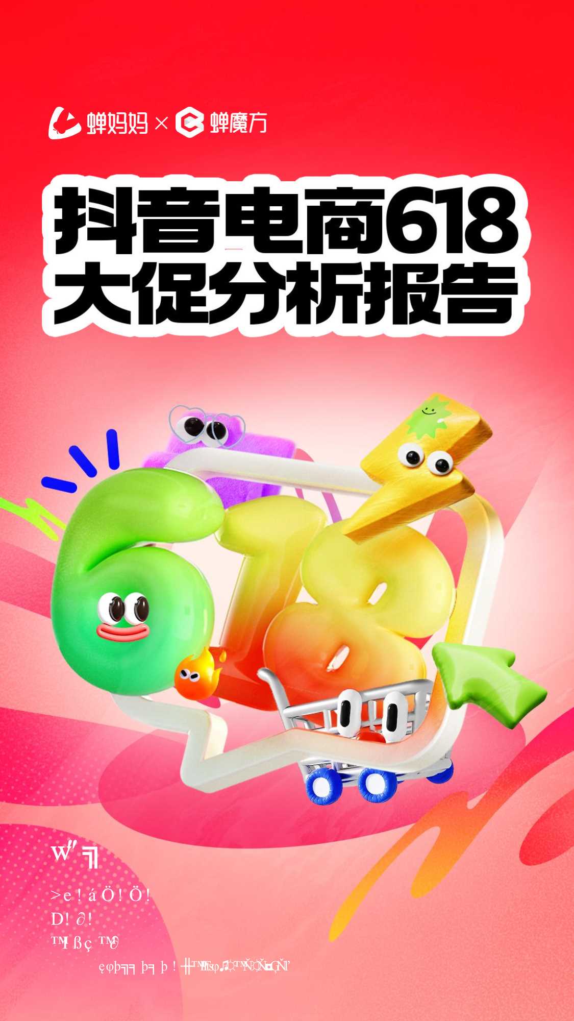 蝉妈妈：2024年抖音电商618好物节大促分析报告.pdf