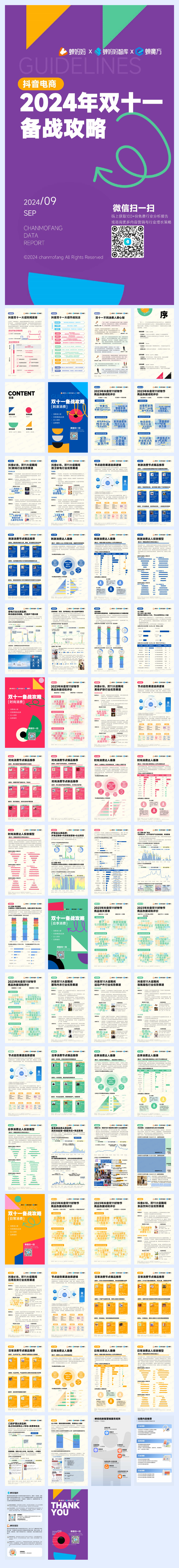 蝉妈妈：2024年抖音电商双十一备战攻略汇总.pdf