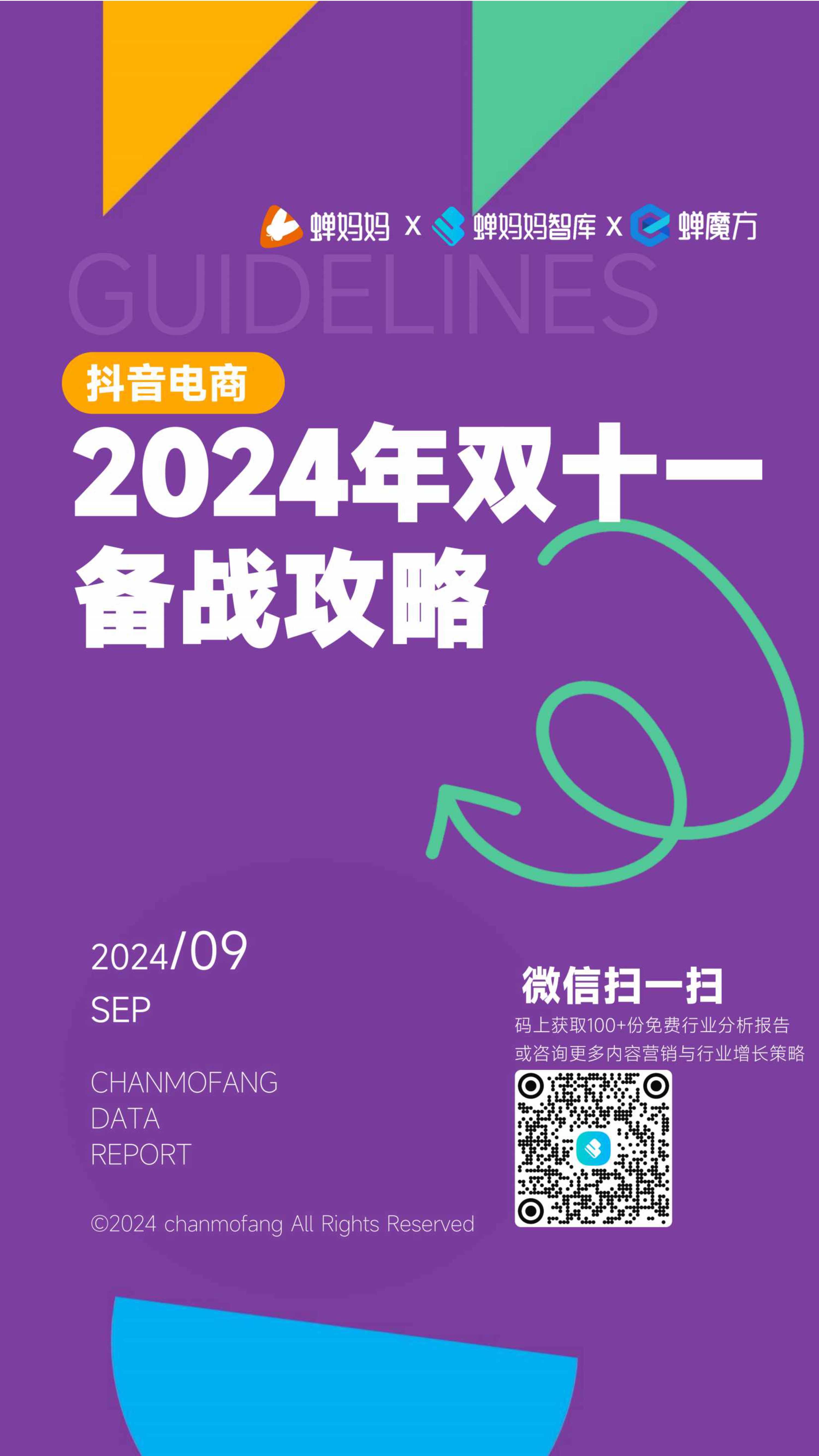 蝉妈妈：2024年抖音电商双十一备战攻略汇总.pdf