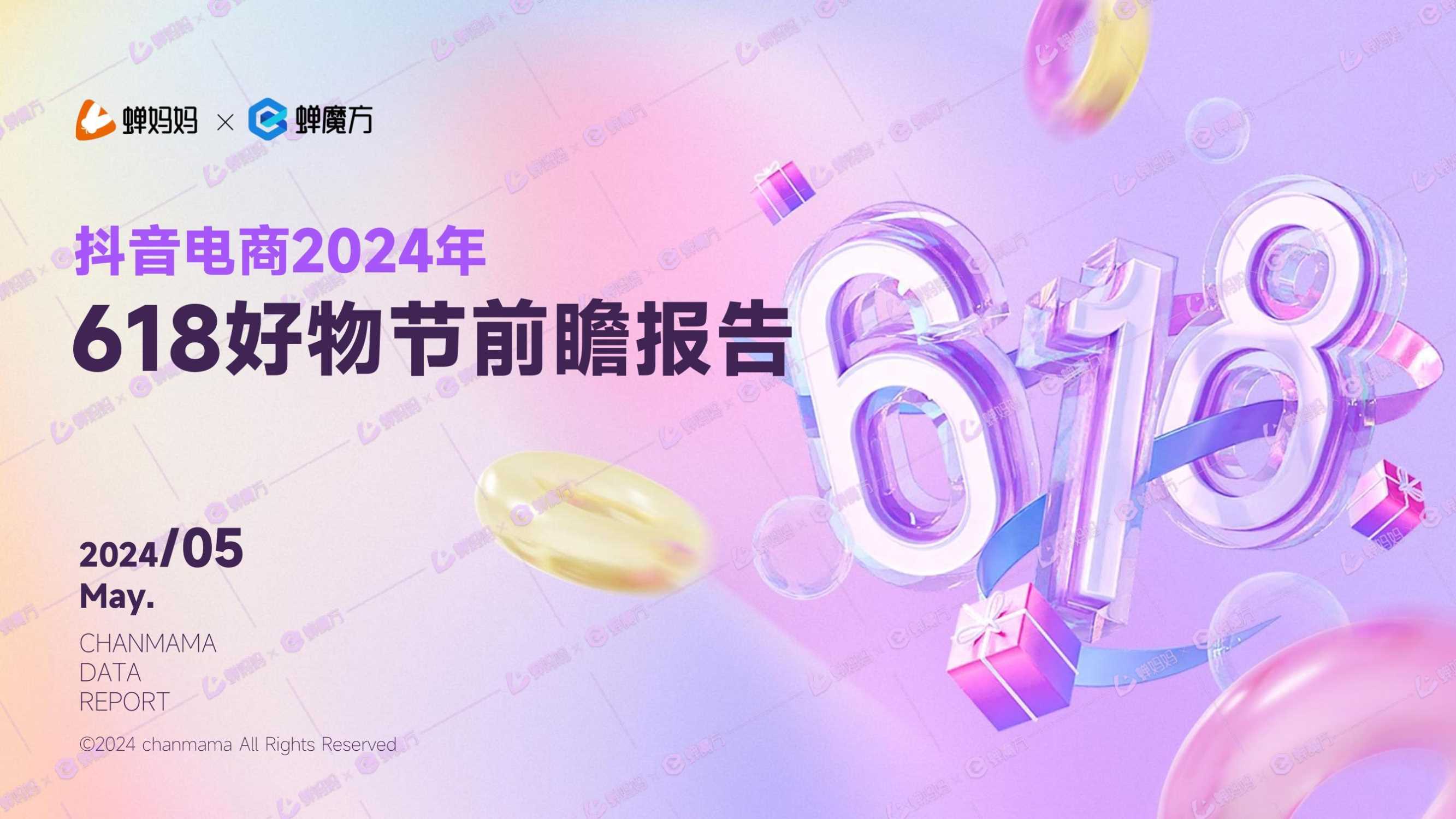 蝉妈妈：抖音电商2024年618好物节前瞻报告.pdf