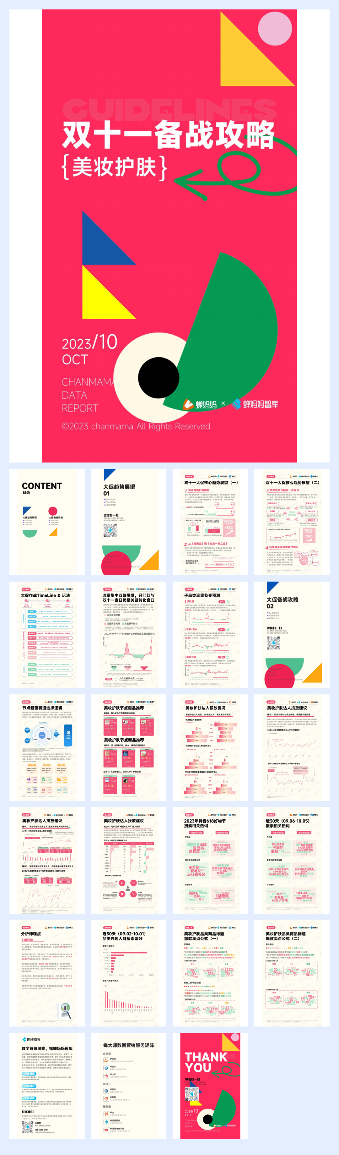 蝉妈妈：双十一备战攻略-美妆护肤.pdf