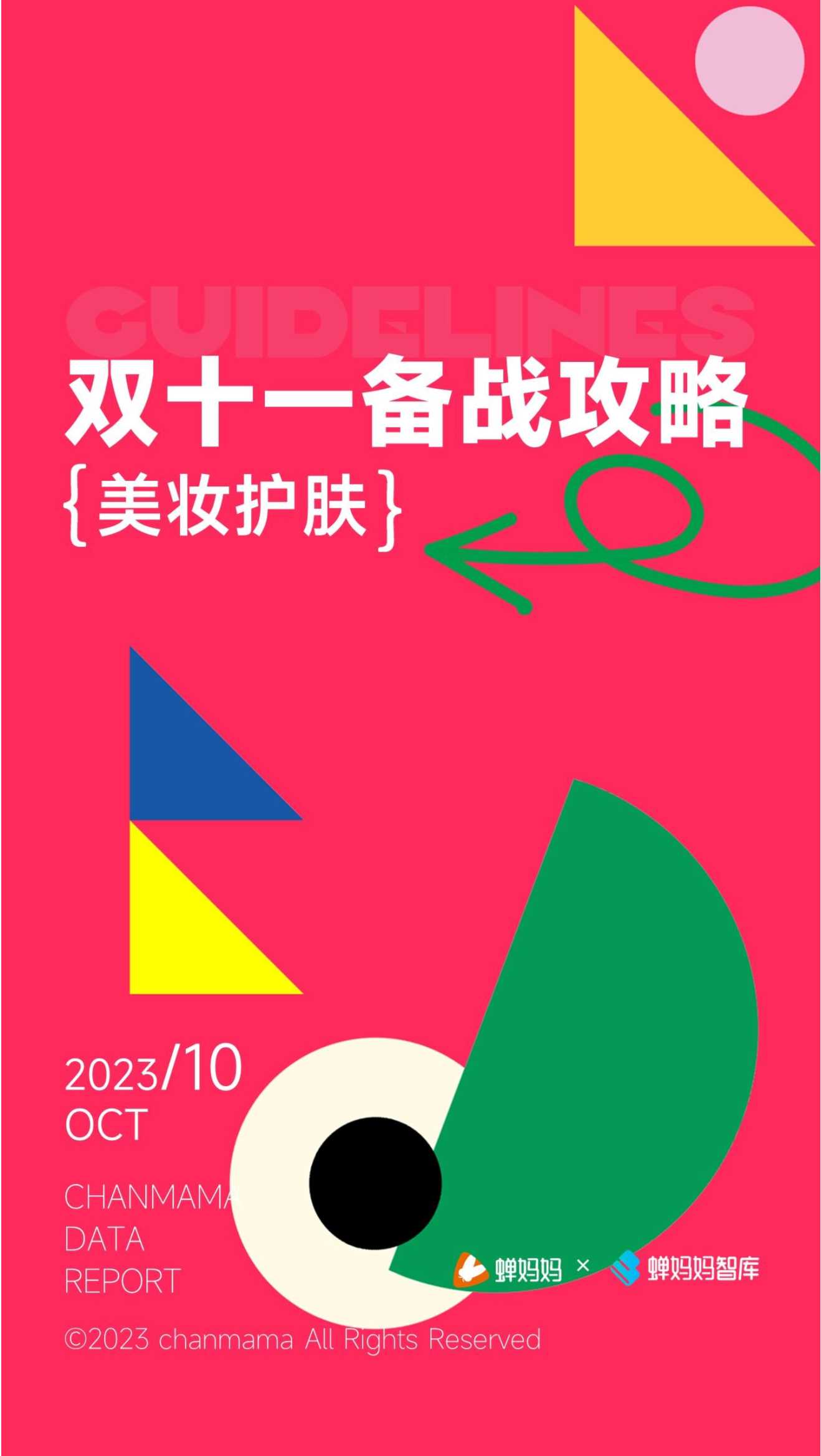 蝉妈妈：双十一备战攻略-美妆护肤.pdf