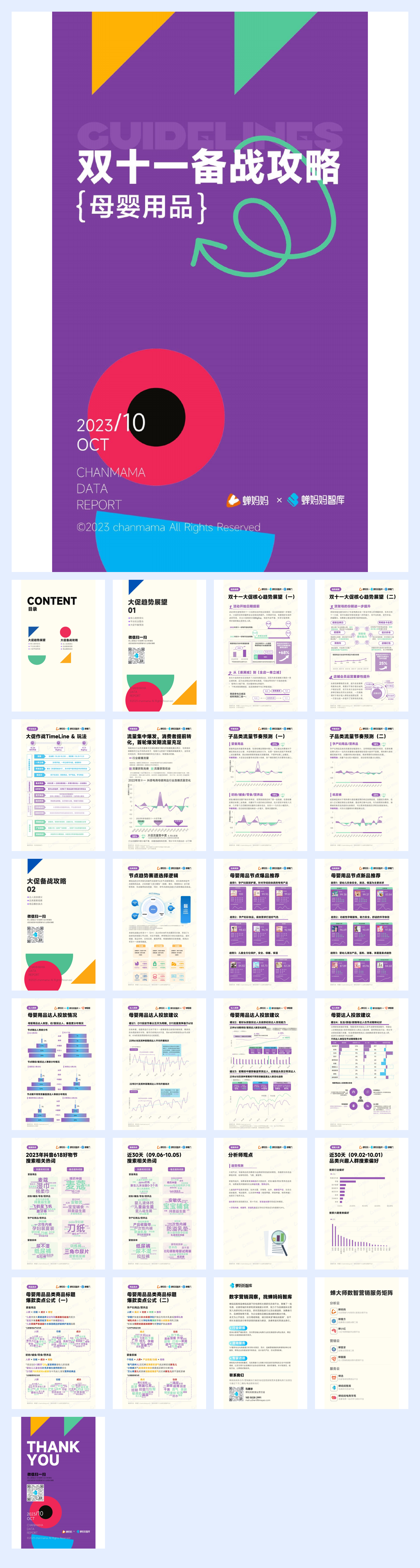 蝉妈妈:双十一备战攻略-母婴用品.pdf