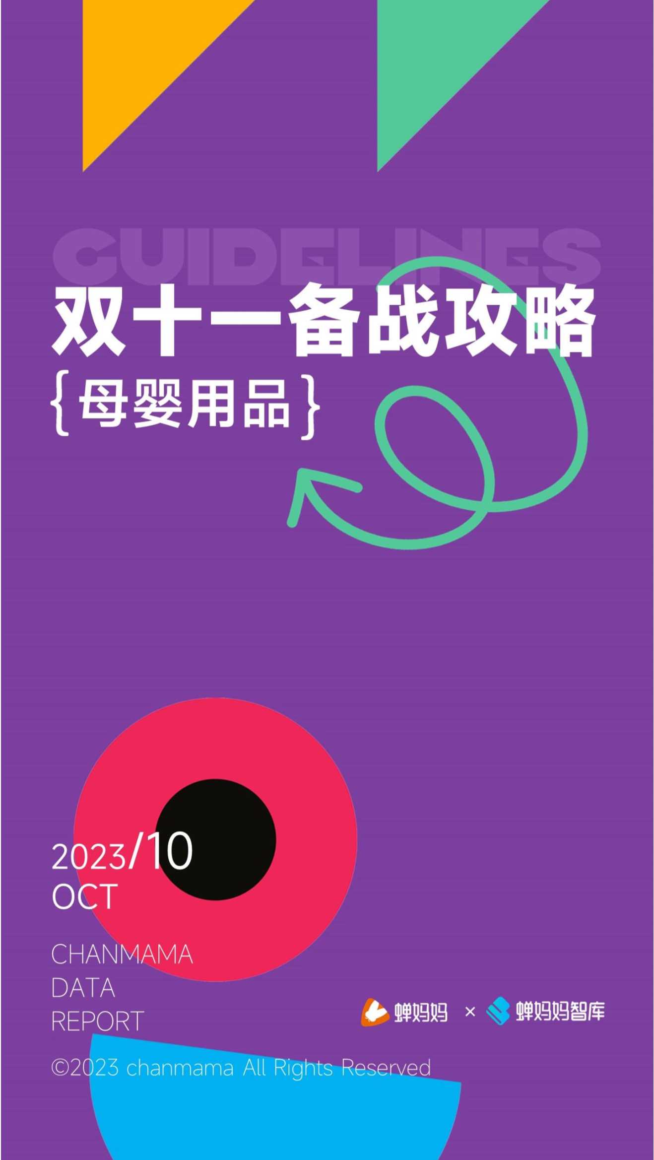 蝉妈妈：双十一备战攻略-母婴用品.pdf