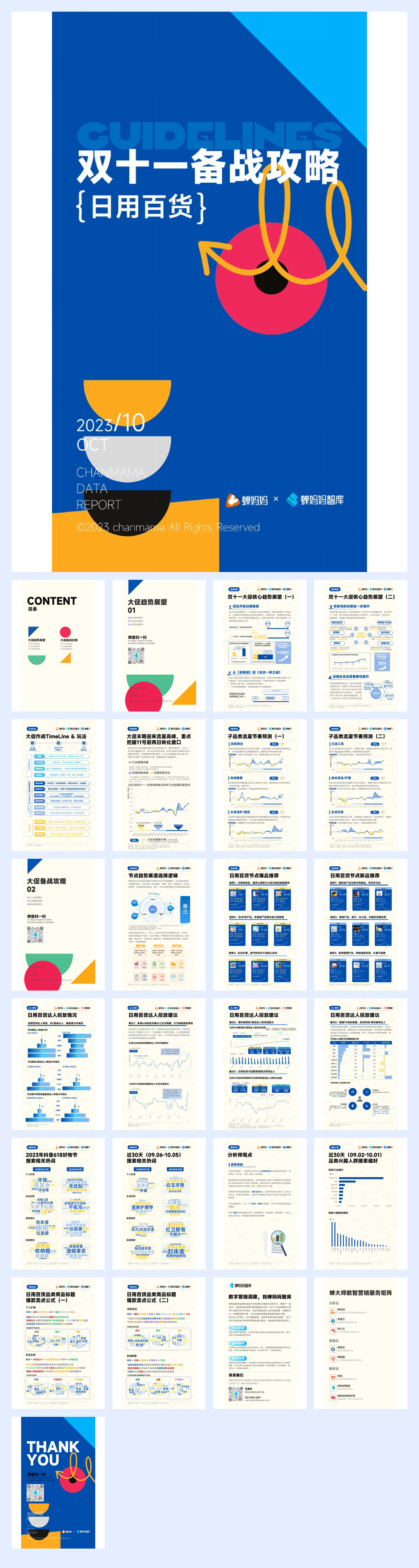 蝉妈妈：双十一备战攻略-日用百货.pdf