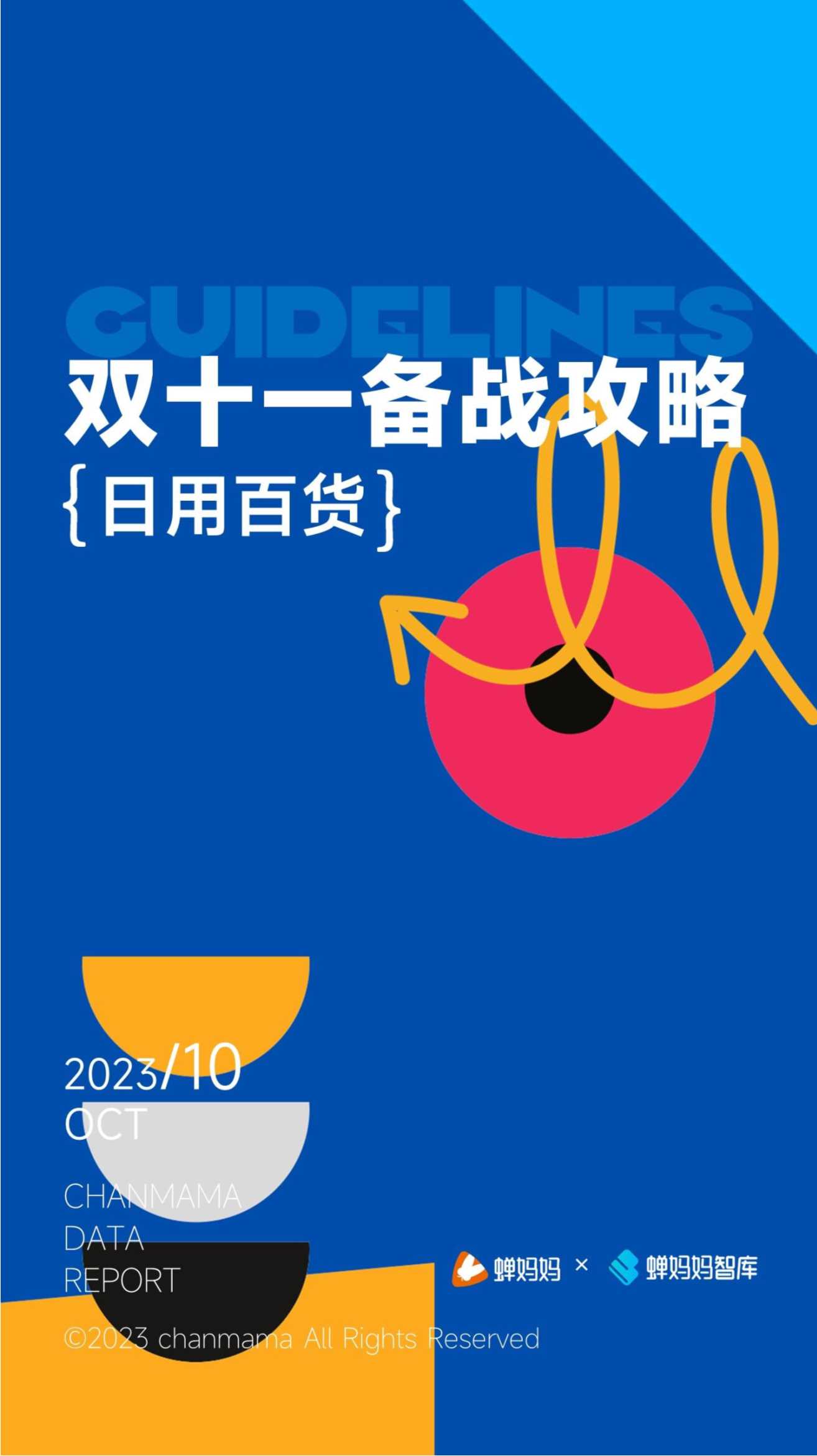蝉妈妈：双十一备战攻略-日用百货.pdf