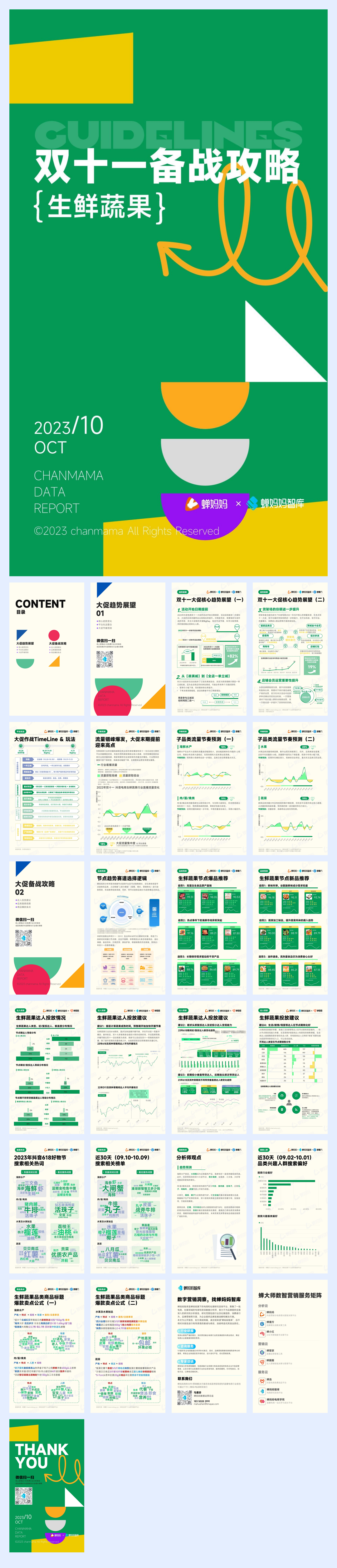 蝉妈妈:双十一备战攻略-生鲜蔬果.pdf
