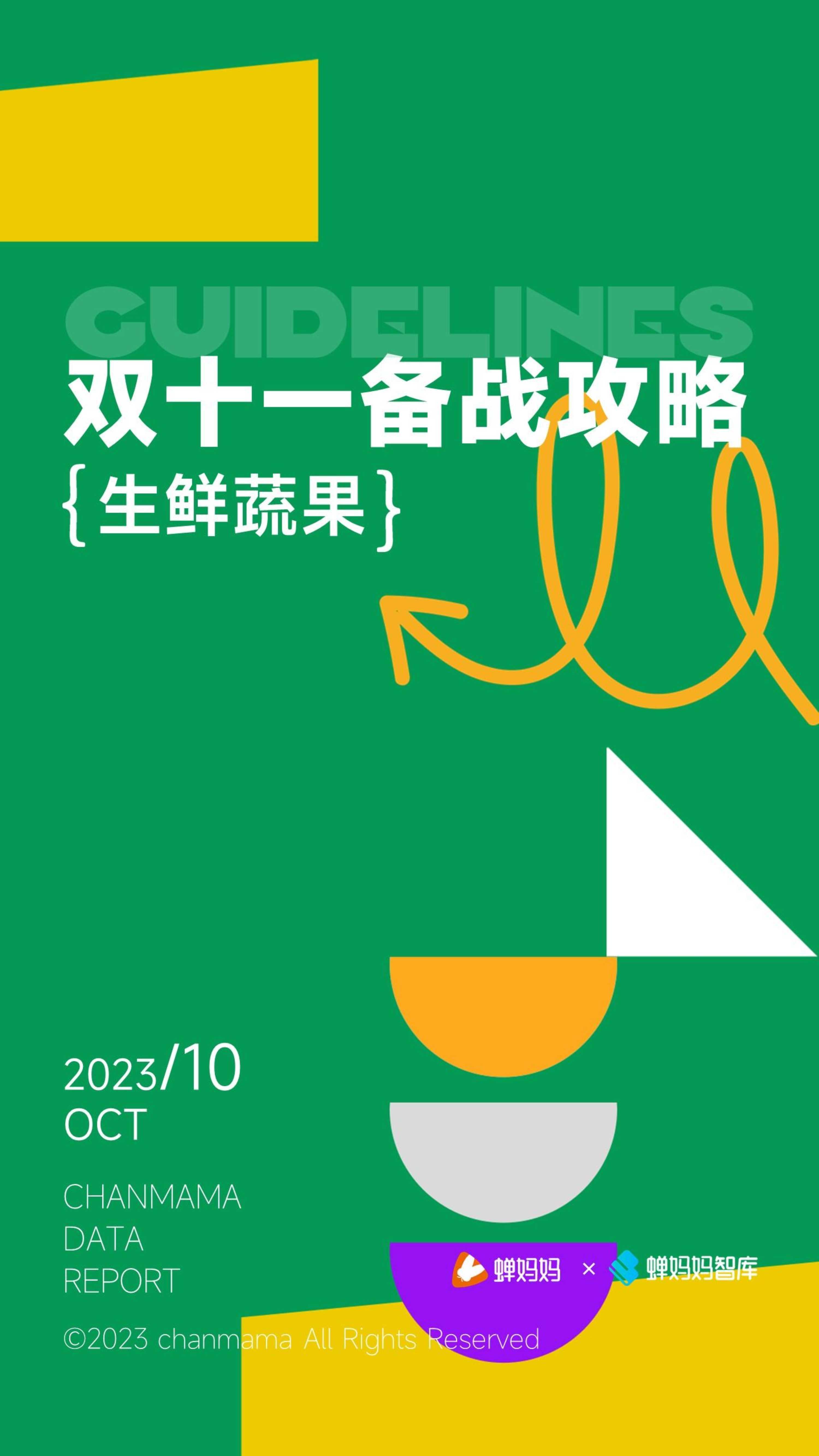 蝉妈妈：双十一备战攻略-生鲜蔬果.pdf