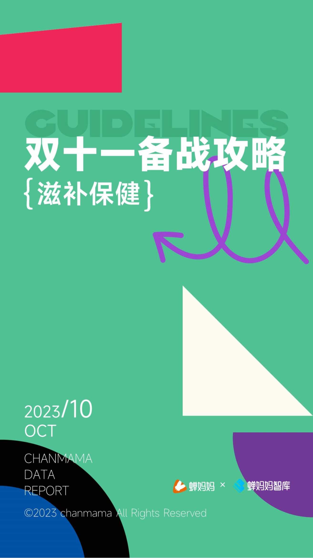 蝉妈妈：双十一备战攻略-滋补保健.pdf