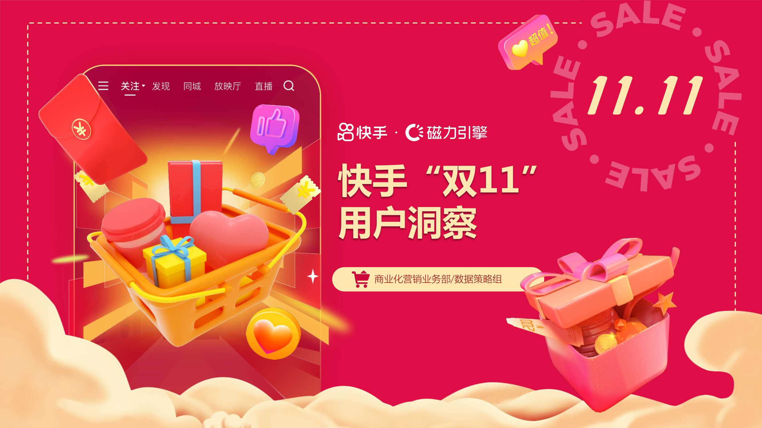 磁力引擎：快手“双11”用户洞察报告.pdf