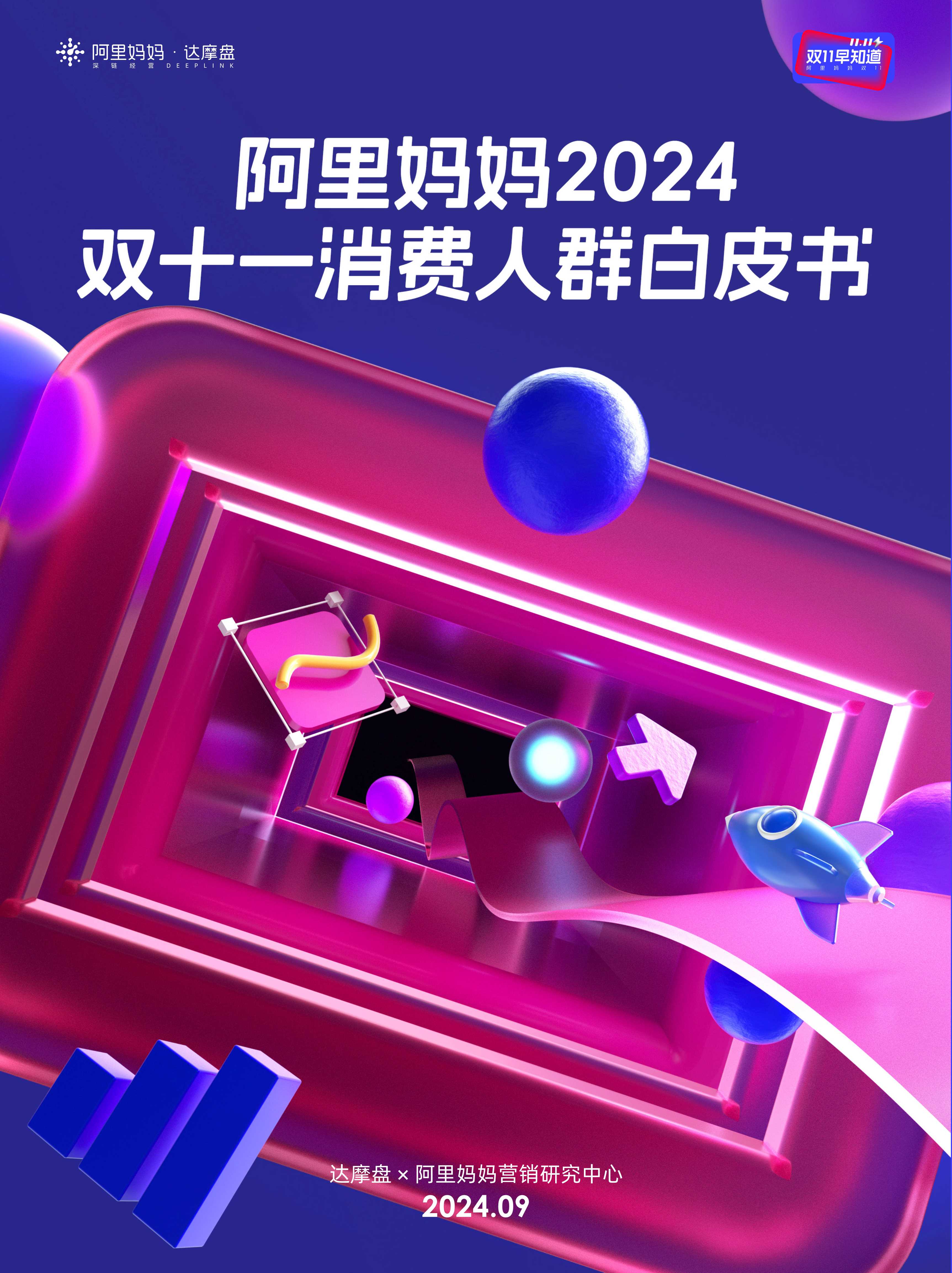达摩盘&阿里妈妈：阿里妈妈2024双十一消费人群白皮书.pdf