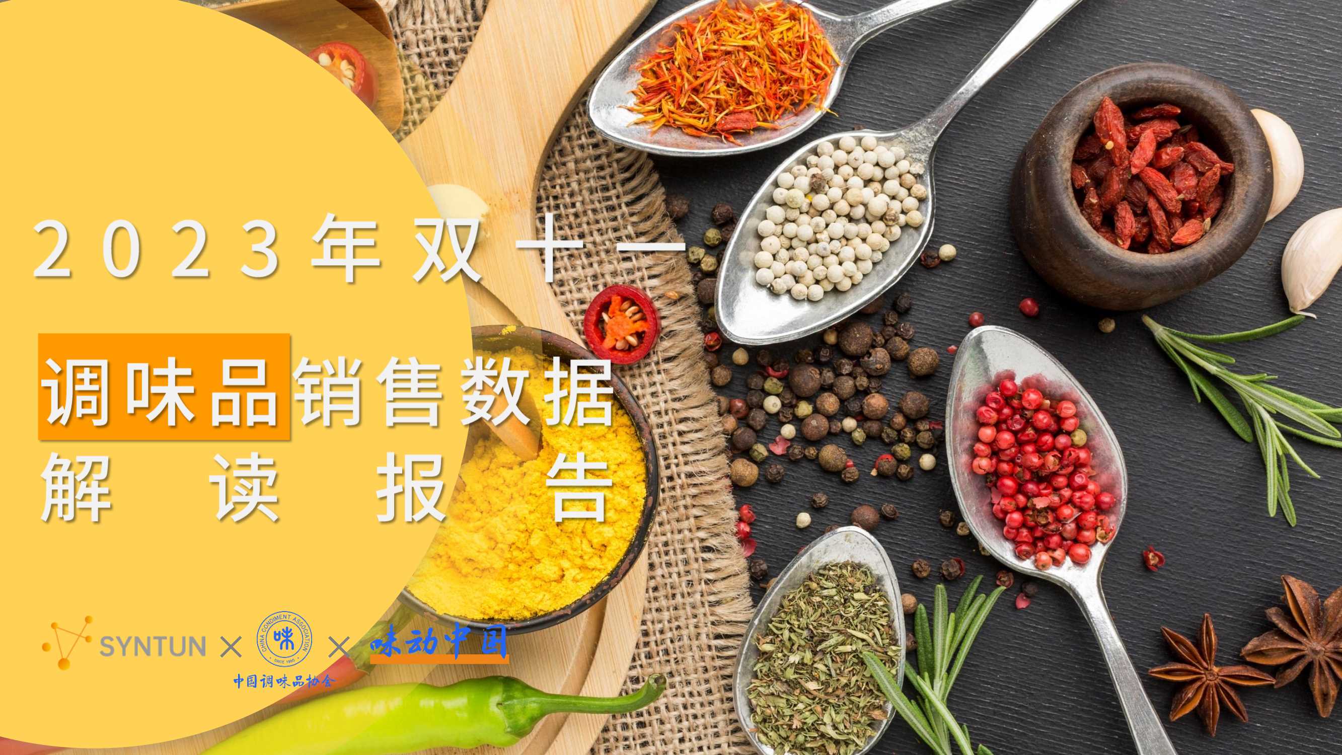 调味品行业：2023年双十一调味品销售数据解读报告.pdf