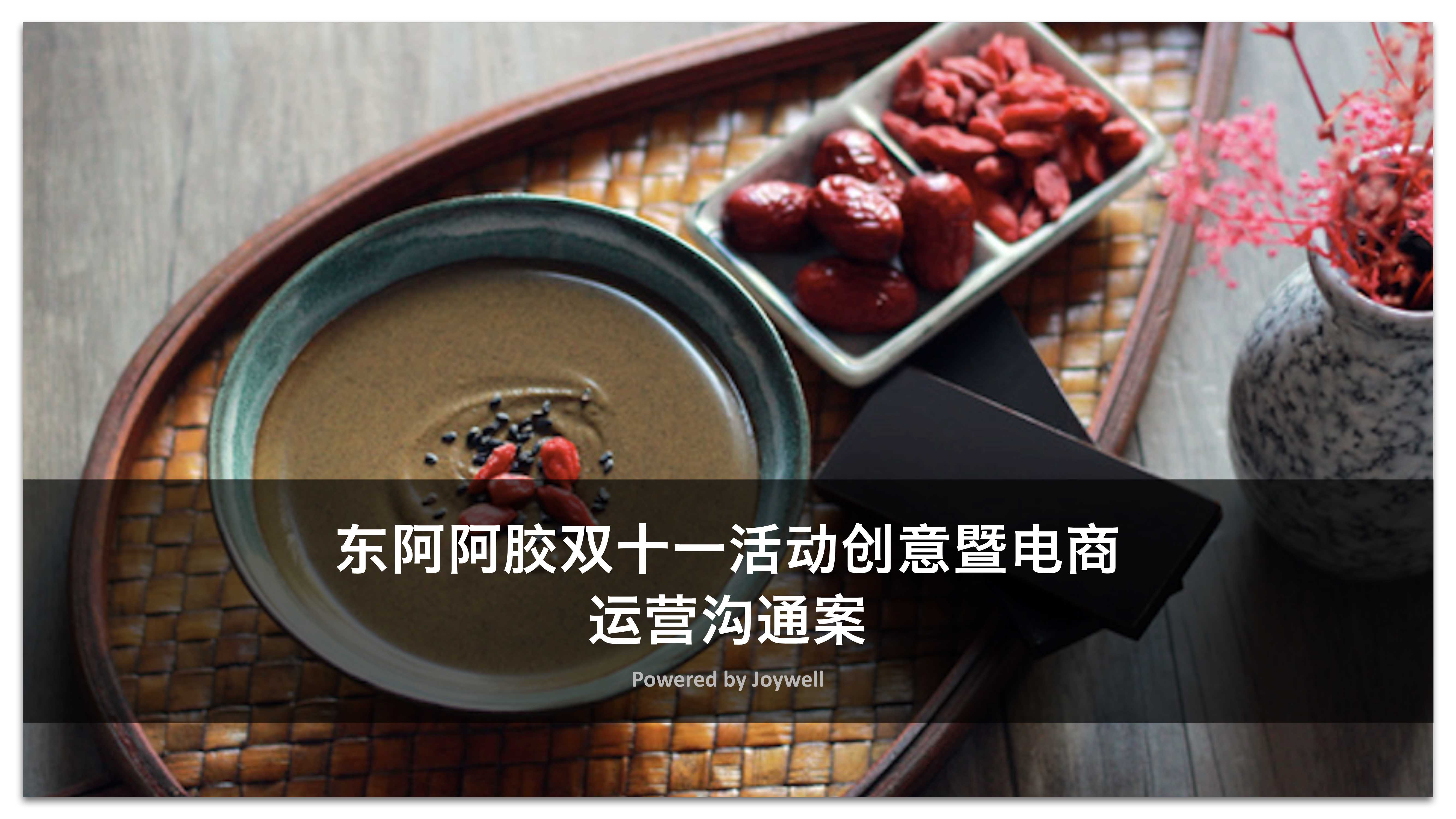东阿阿胶双十一活动创意暨电商运营沟通案-75P.pdf