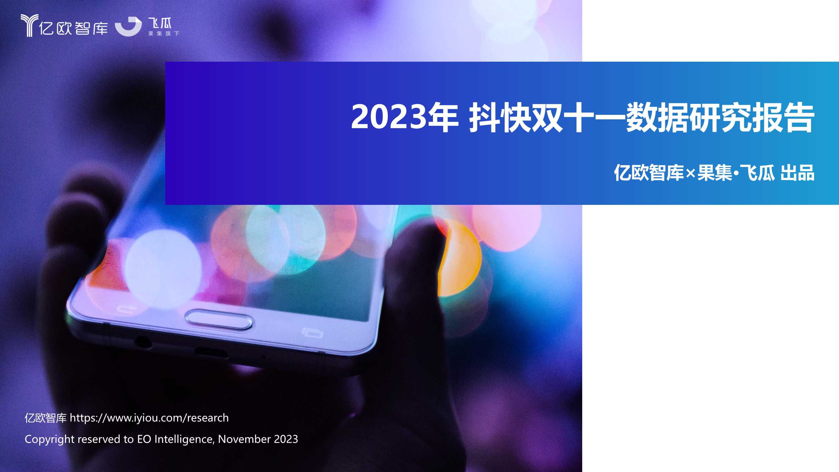 抖快双十一数据研究报告-亿欧智库x果集飞瓜.pdf