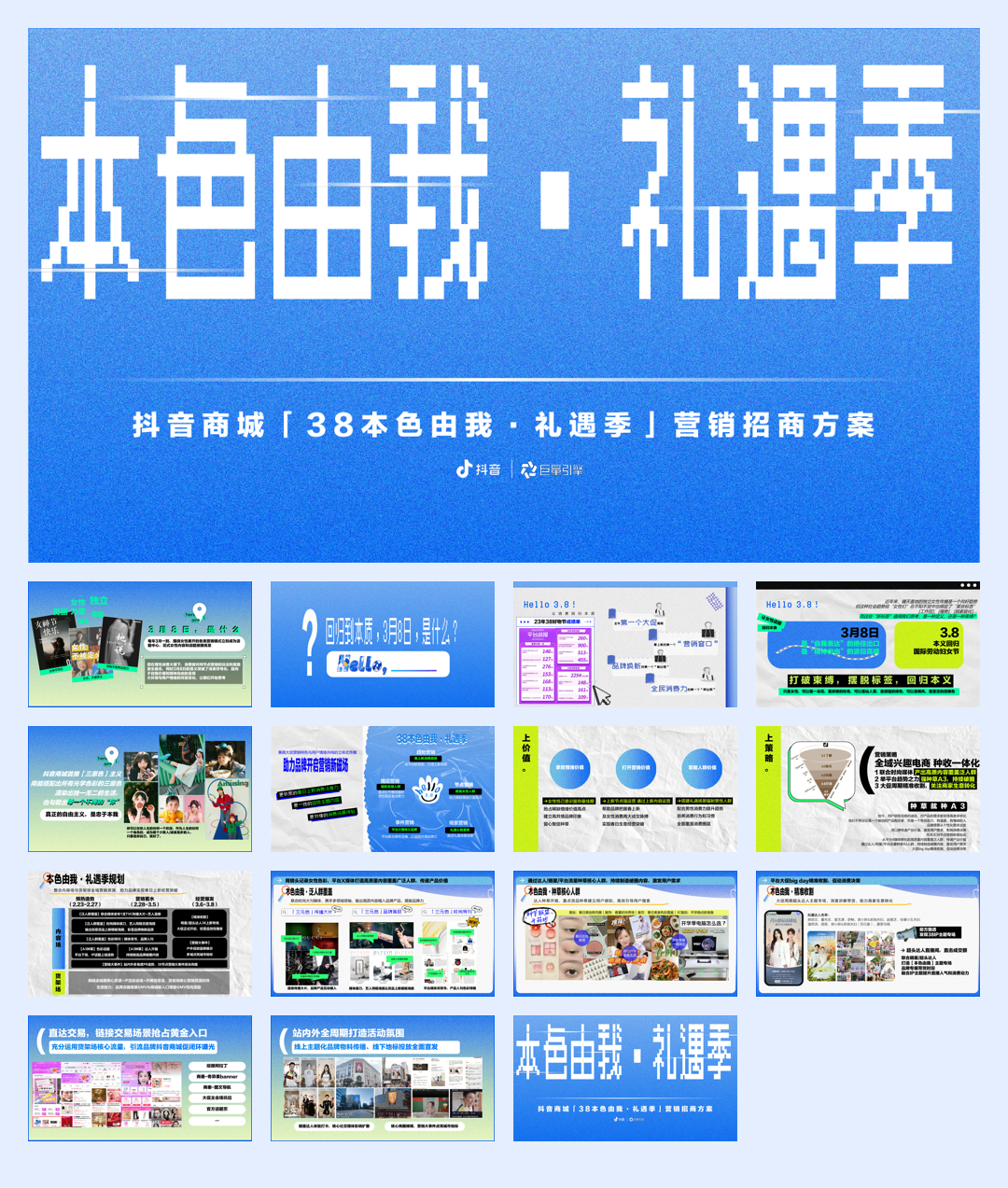 抖音商城 「 3 8 本 色 由 我 · 礼遇季 」 营 销 招商方案.pdf