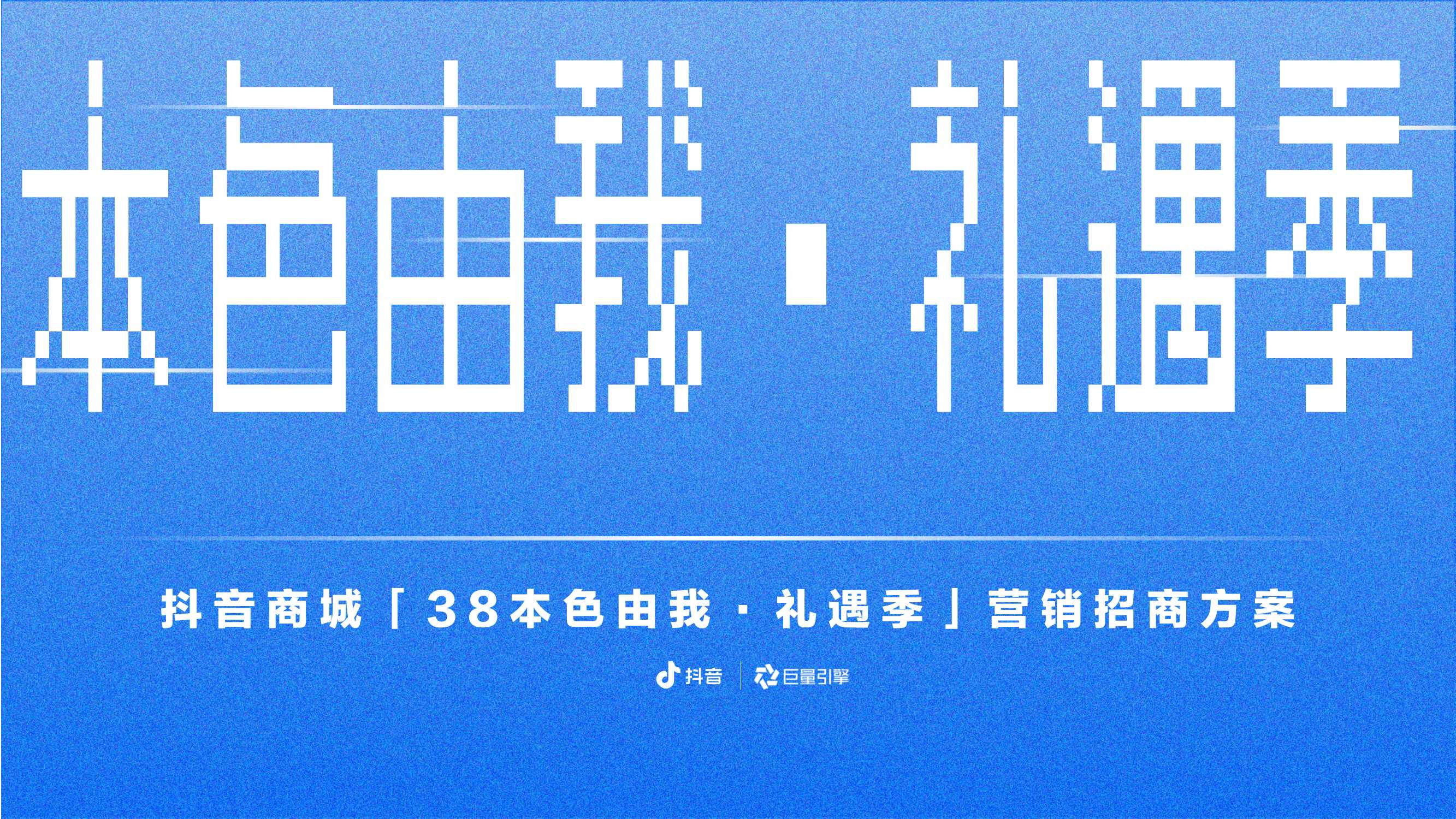 抖音商城 「 3 8 本 色 由 我 · 礼遇季 」 营 销 招商方案.pdf