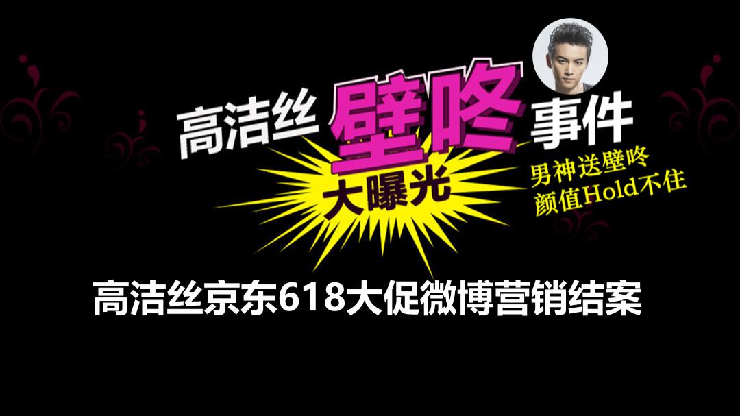 高洁丝壁咚事件微博营销结案报告.pptx