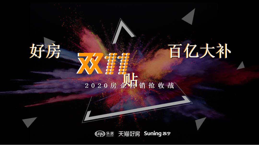 好房双11 百亿大补贴 房企营销抢收战.pptx
