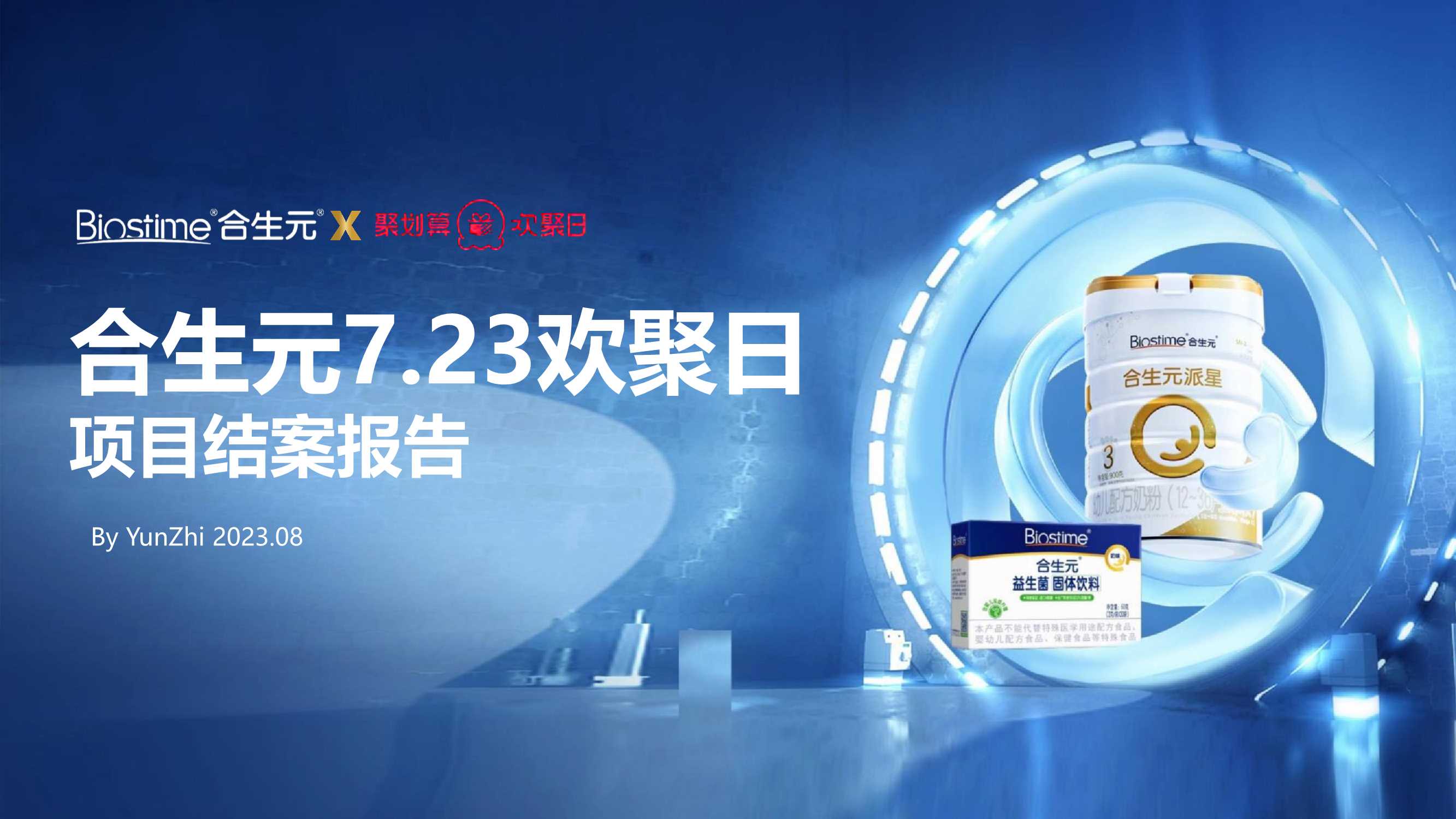 合生元7.23欢聚日项目结案报告.pdf