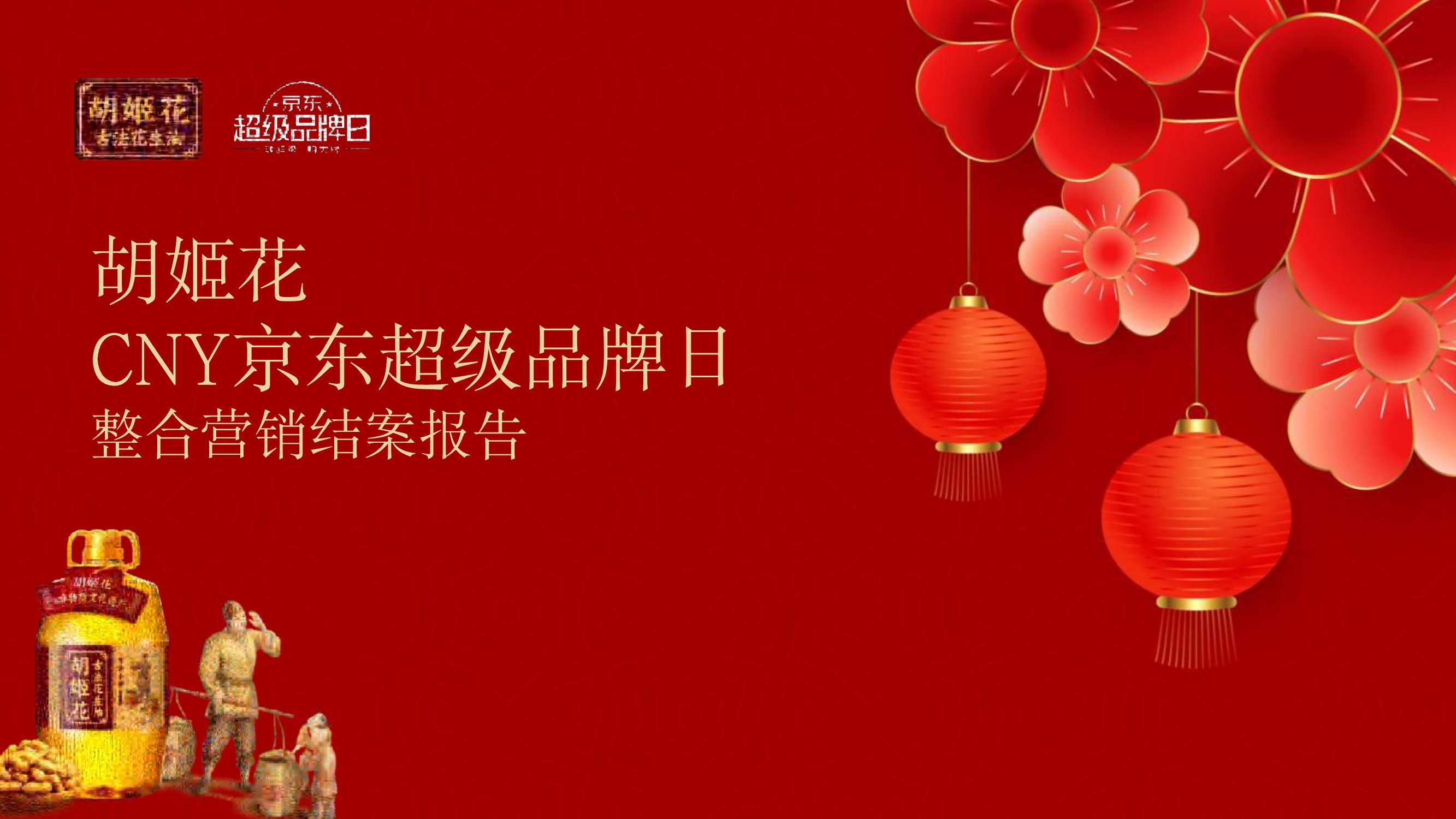 胡姬花CNY京东超级品牌日整合营销结案.pdf