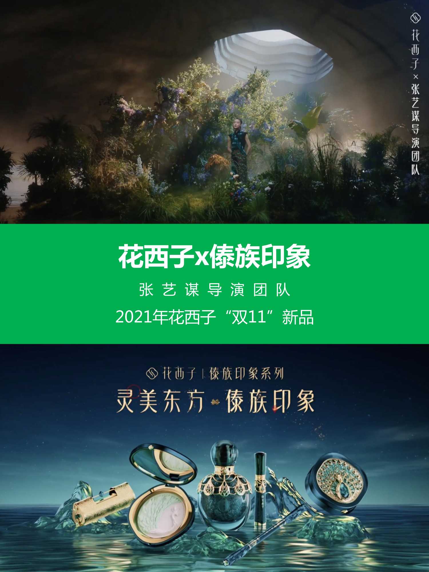 花西子傣族印象双11新品推广方案.pdf