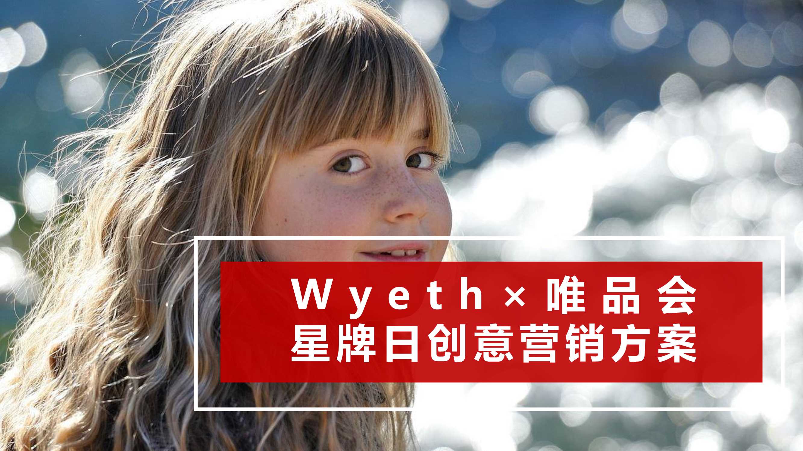 惠氏×唯品会星牌日创意营销方案.pdf