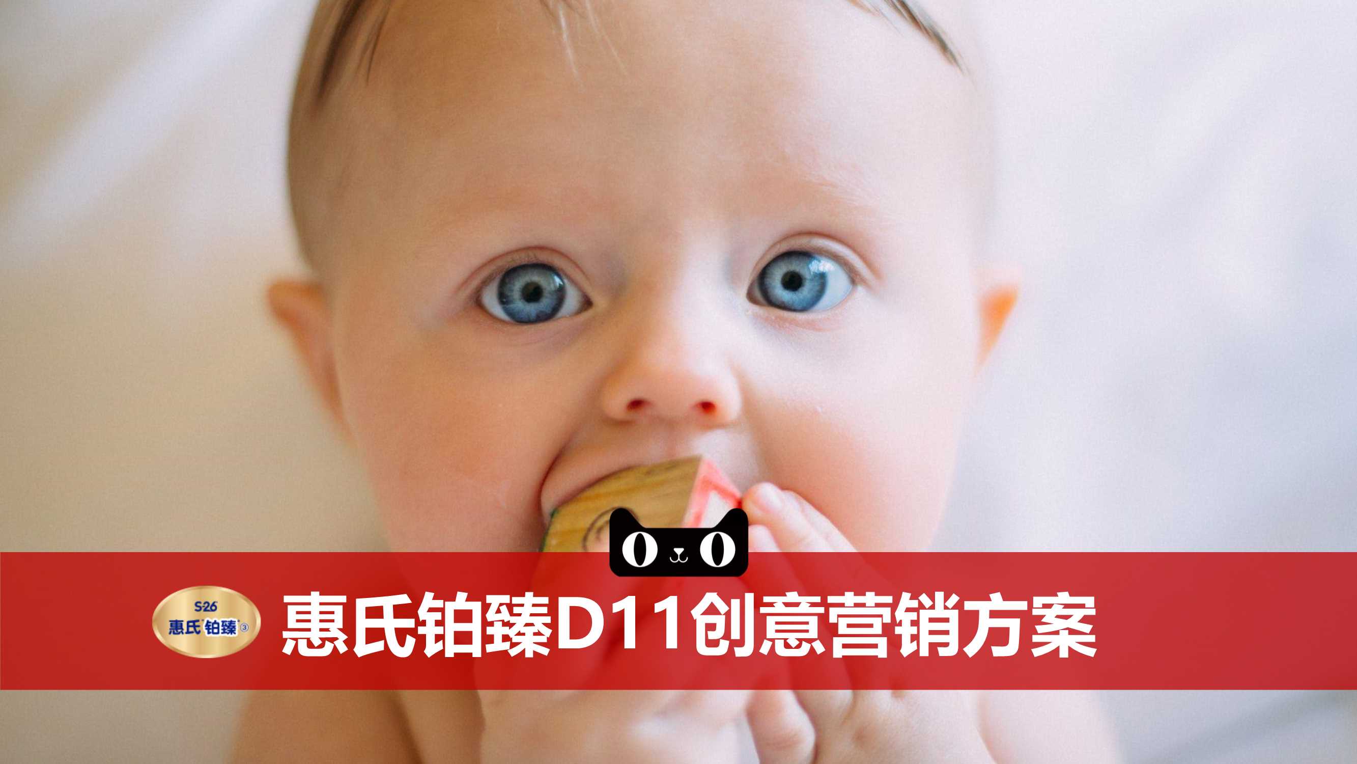 惠氏铂臻双十一创意方案.pdf