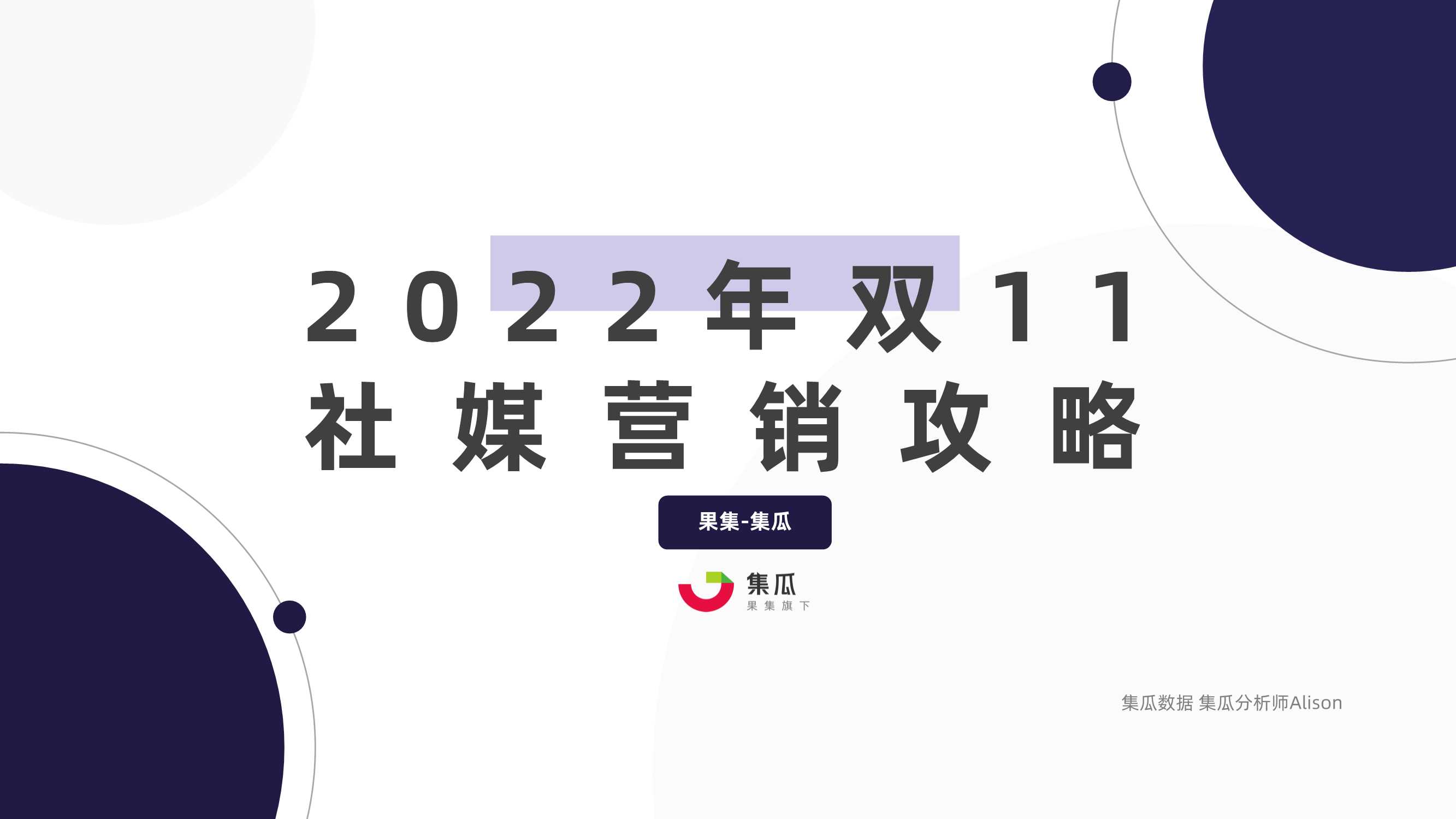 集瓜数据：2022年双11社媒营销攻略.pdf