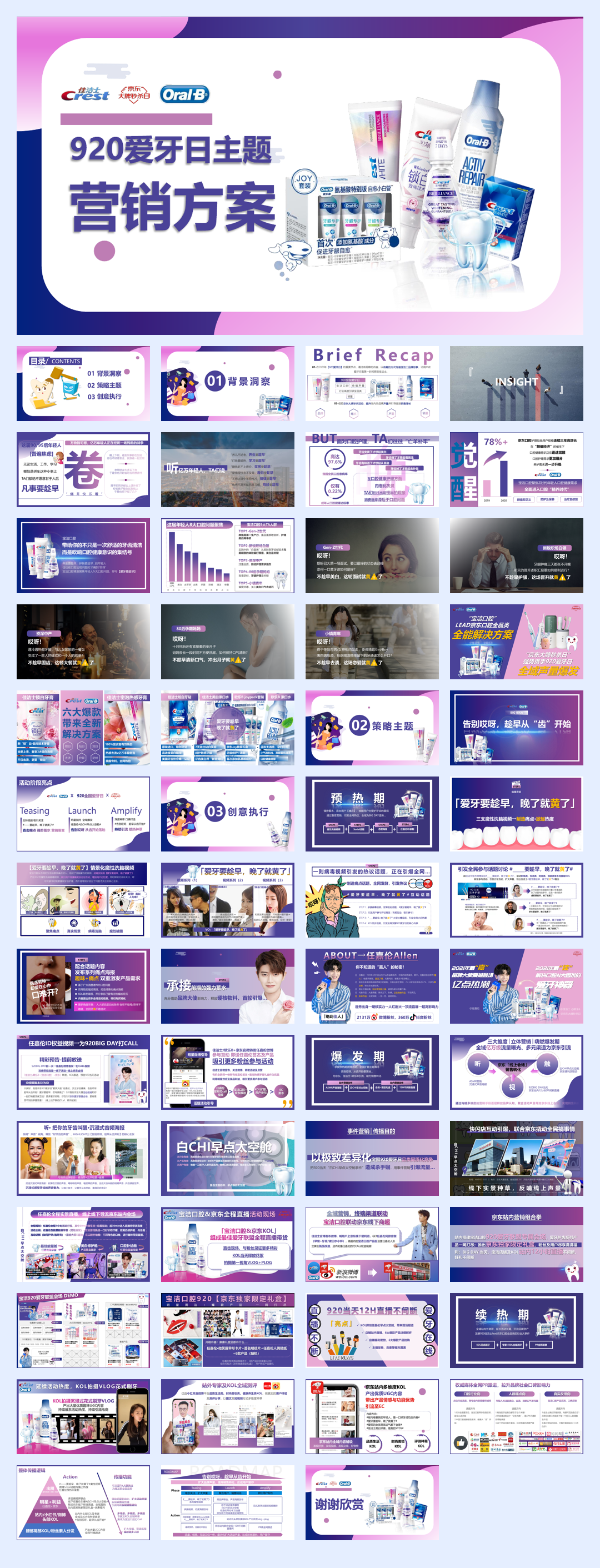 佳洁士 x 欧乐Bx 京东 爱牙日大牌秒杀营销方案.pdf
